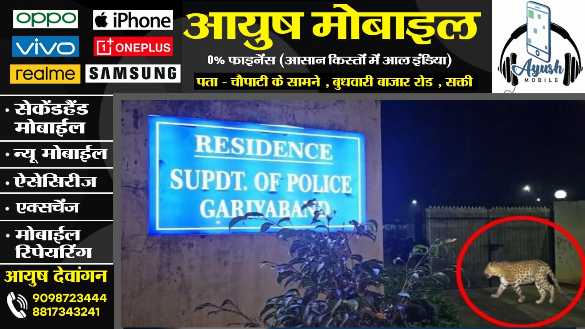 छत्तीसगढ़ - कलेक्ट्रेट कार्यालय और SP बंगला के पास दिखा तेंदुआ , दहशत में लोग