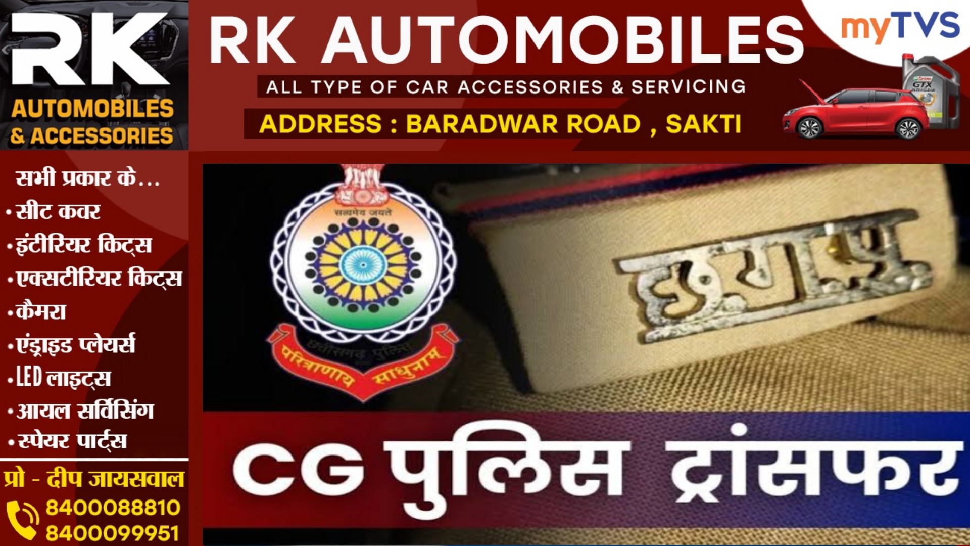 सक्ती को मिला नया TI , PHQ ने 09 निरीक्षकों का किया तबादला , देखे पूरी लिस्ट