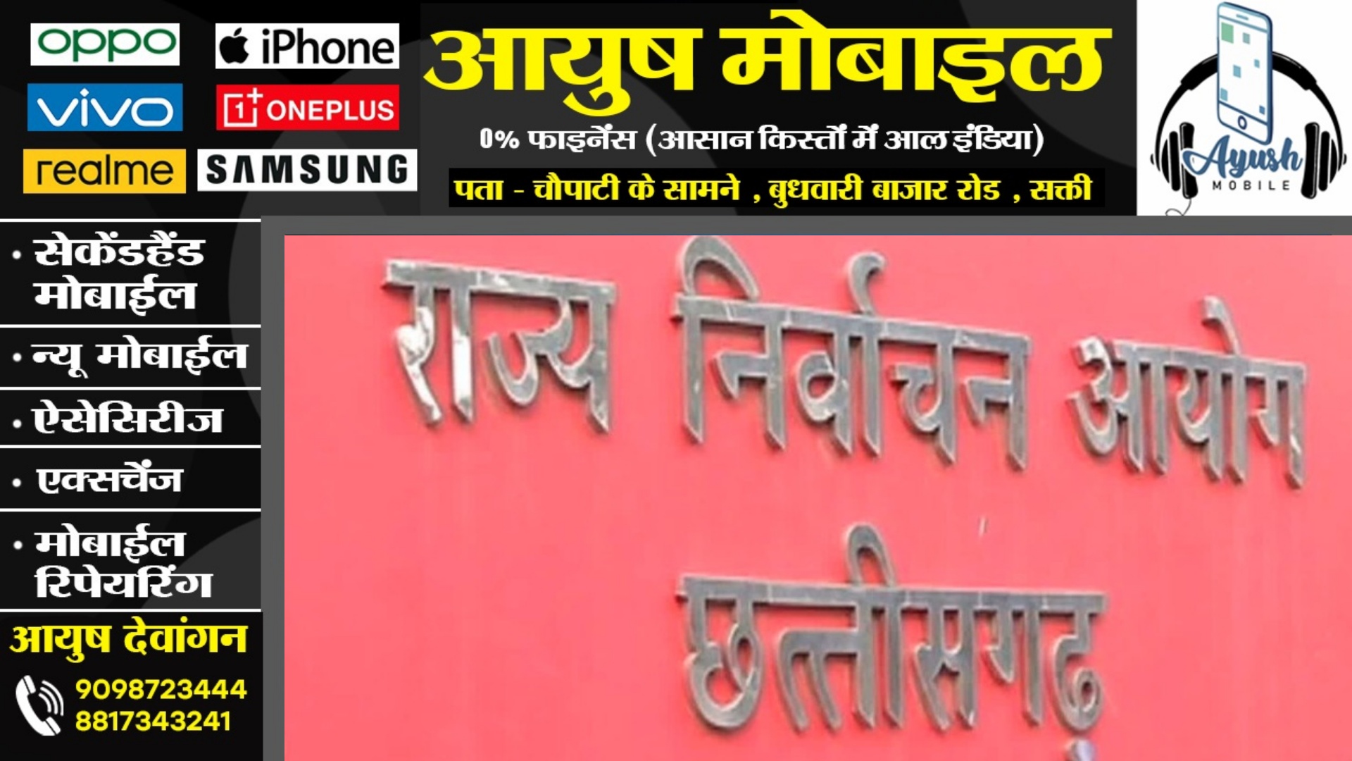 छत्तीसगढ़ - आज से लागू होगा अचार संहिता?? , सभी तैयारी पूरी बस एलान होना बाकी