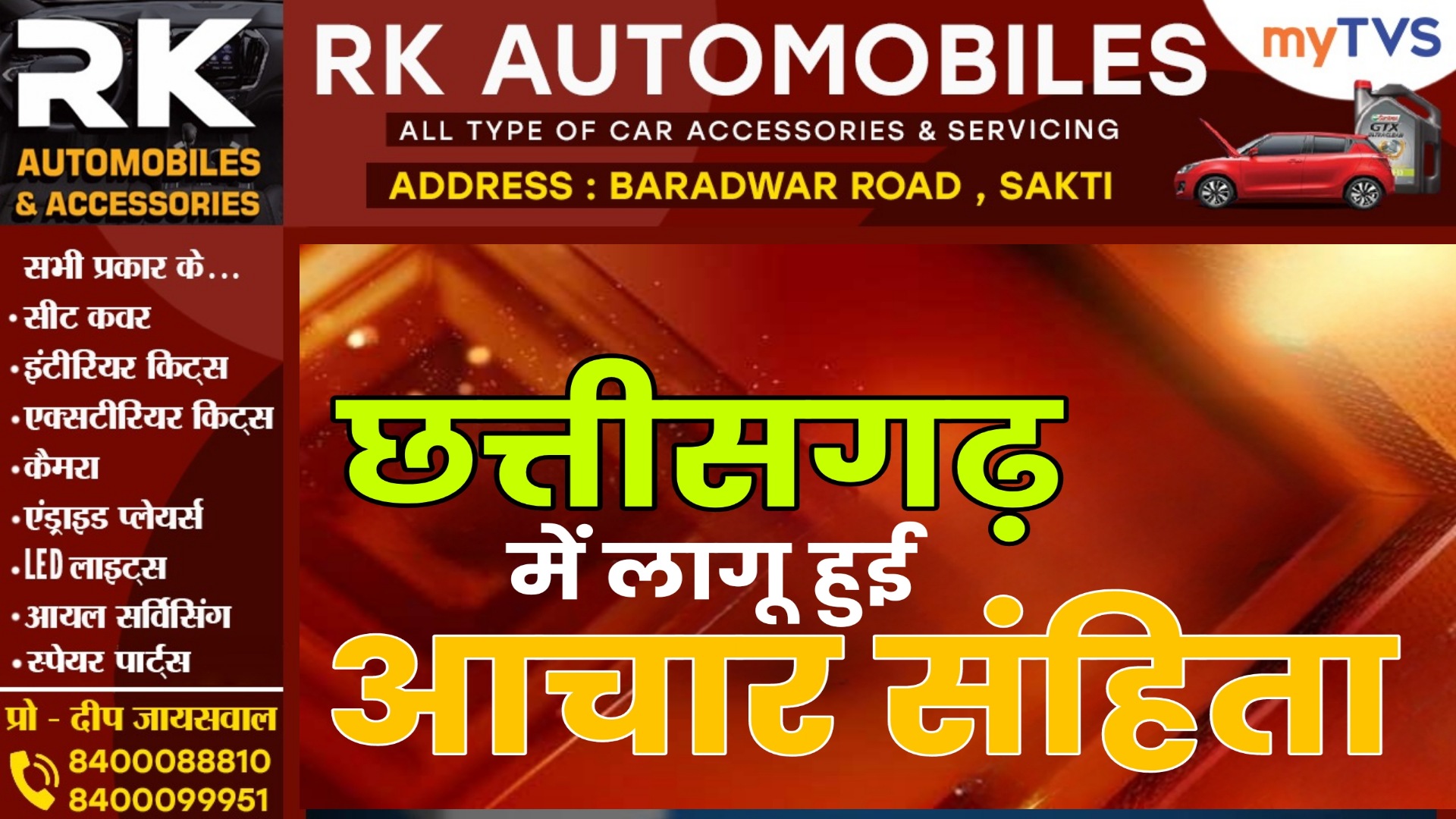 छत्तीसगढ़ में लागू हुई अचार संहिता , इस दिन डाले जाएंगे वोट और इस दिन आएगा नतीजा