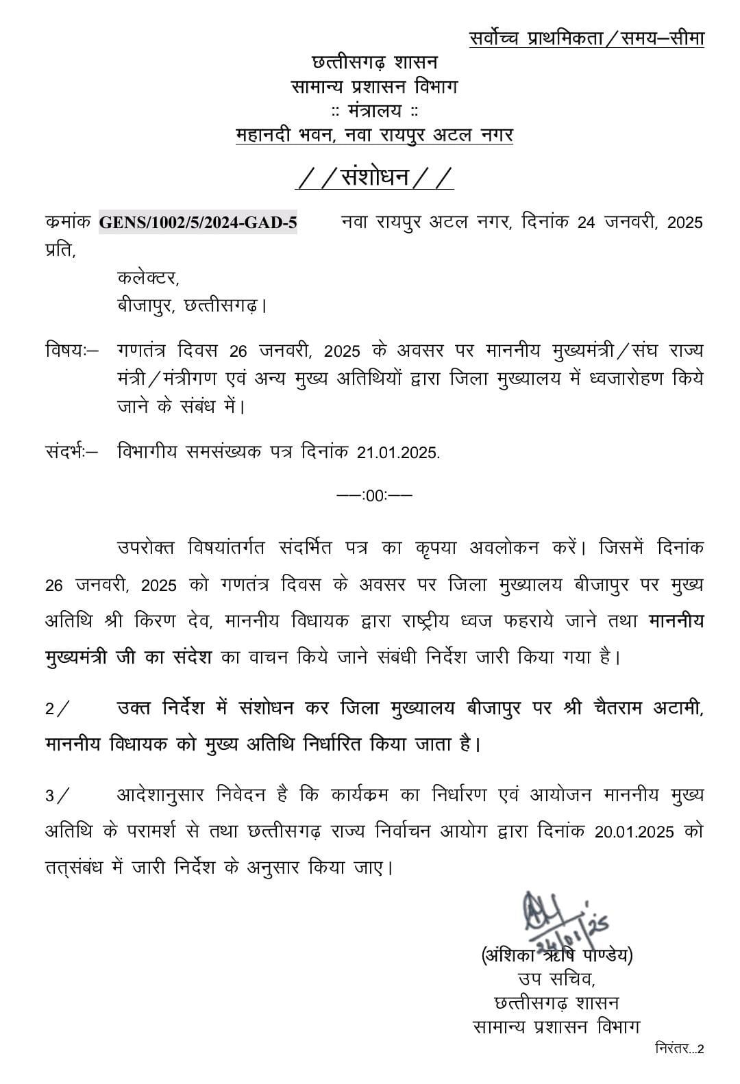 छत्तीसगढ़ - गणतंत्र दिवस पर मुख्य अतिथि की सूची में हुआ बदलाव , नई लिस्ट हुई जारी
