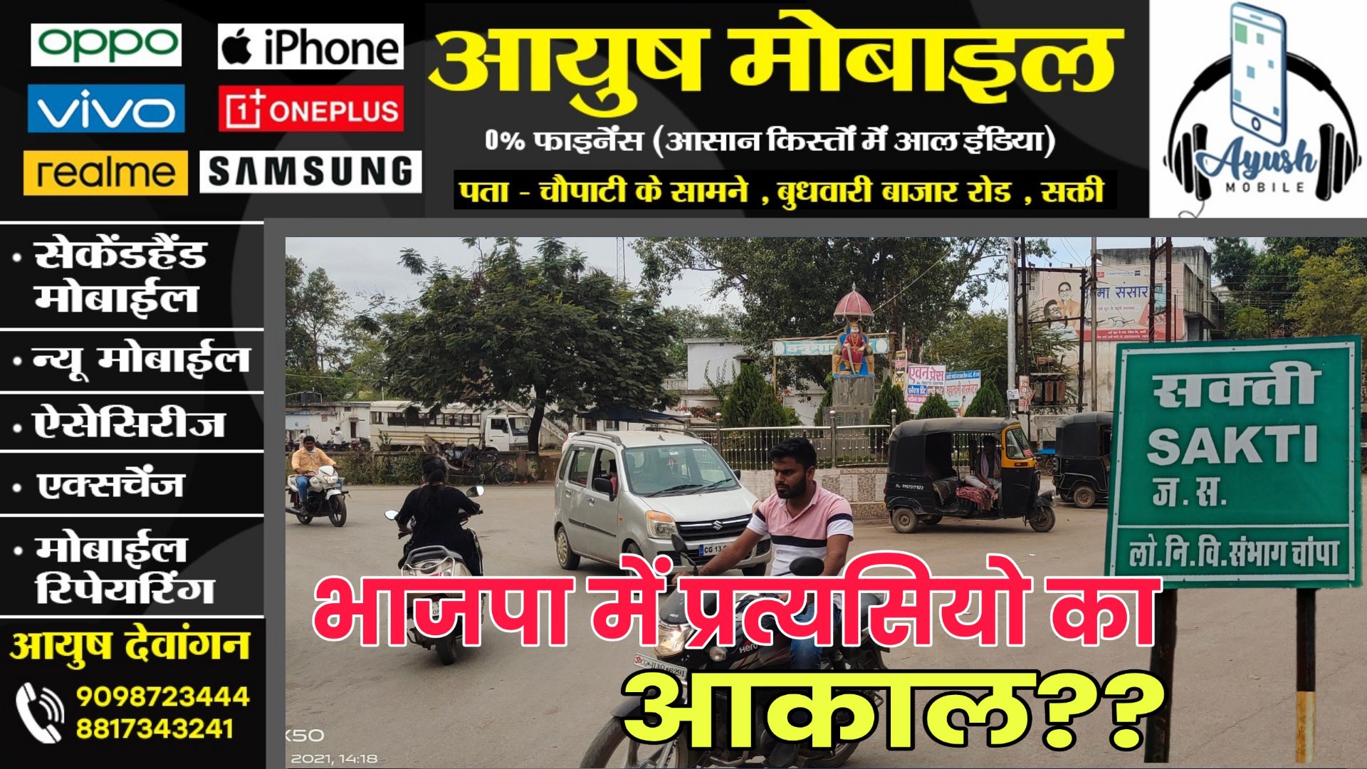 सक्ती - भाजपा की लिस्ट से इन दो वार्डो के प्रत्यसियो के नाम गायब , जाने कहाँ फंसा है पेच 