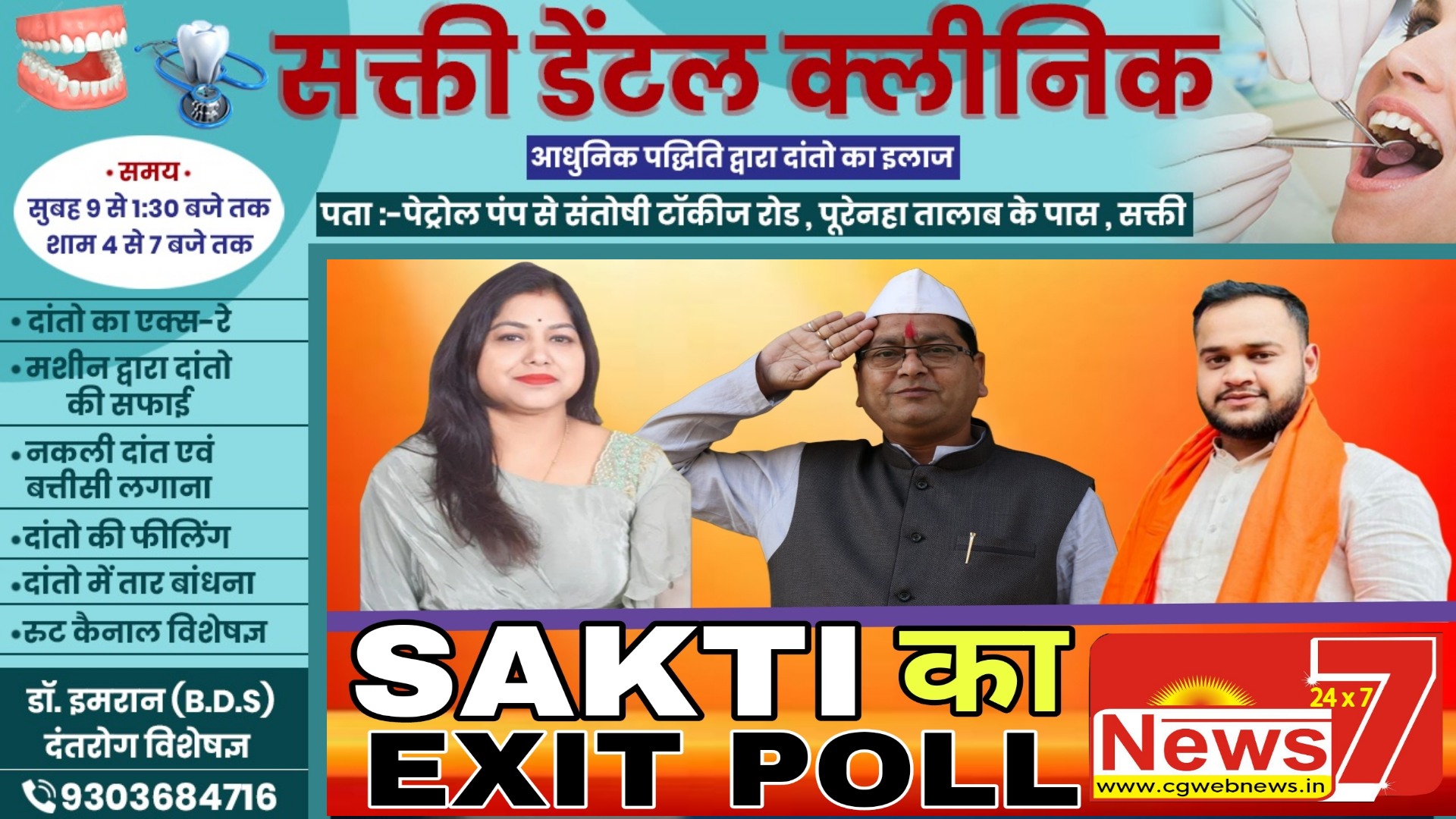 सामने आया सक्ती नगर पालिका चुनाव का एक्जिट पोल , जाने क्या है एक्सपर्ट की राय,,