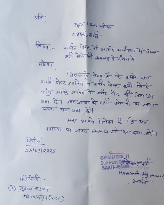 सक्ती पोस्ट ऑफिस में राम राज्य , लोगो को सुविधाओ की जगह मिल रहा है टका सा जवाब