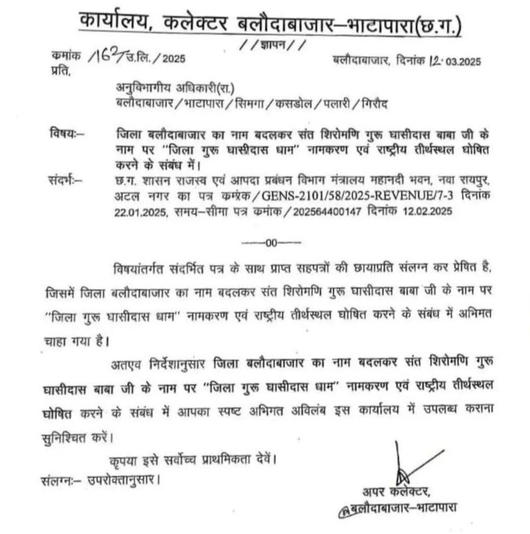 छत्तीसगढ़ सरकार बदलने जा रही है इस जिले का नाम , लोगो से मांगा गया सुझाव