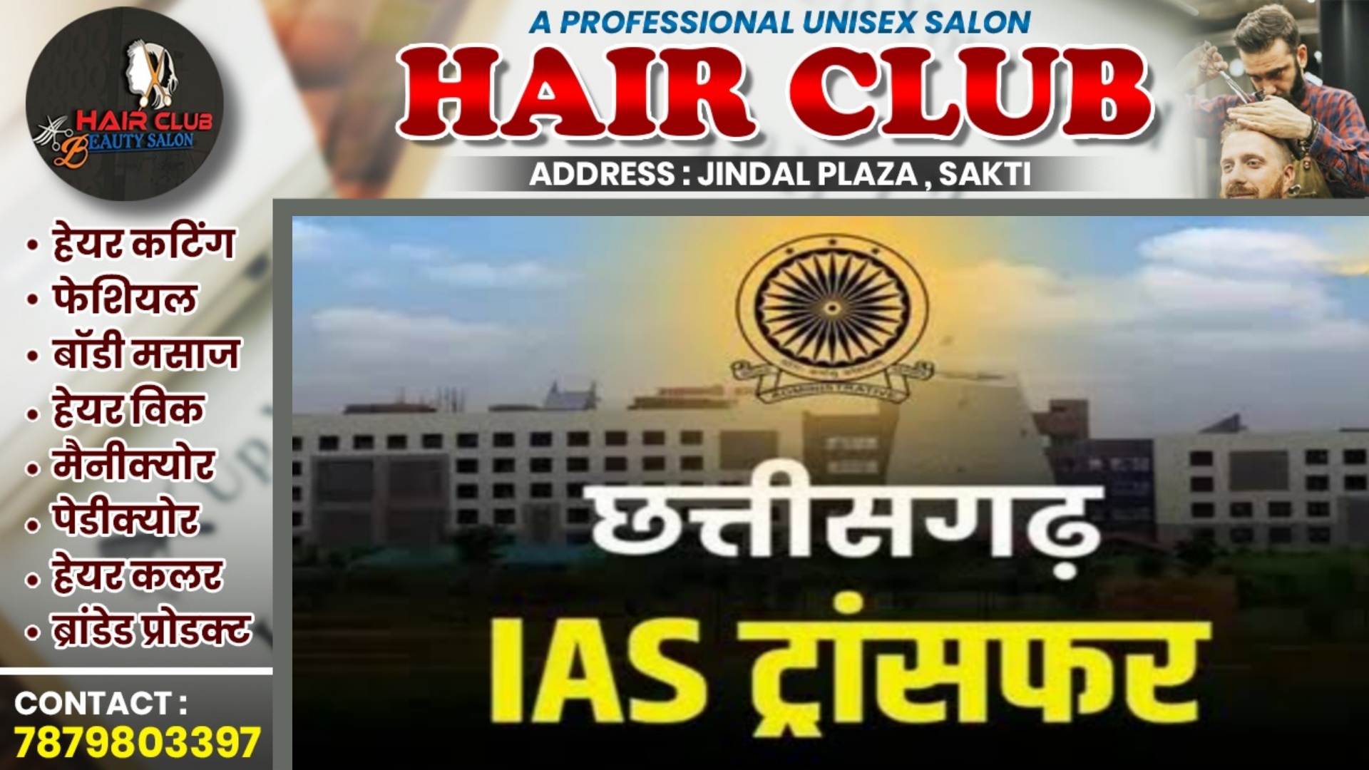 छत्तीसगढ़ - IAS अफसरों का तबादला , मंत्रालय ने देर शाम जारी किया आदेश , देखे पुरी लिस्ट