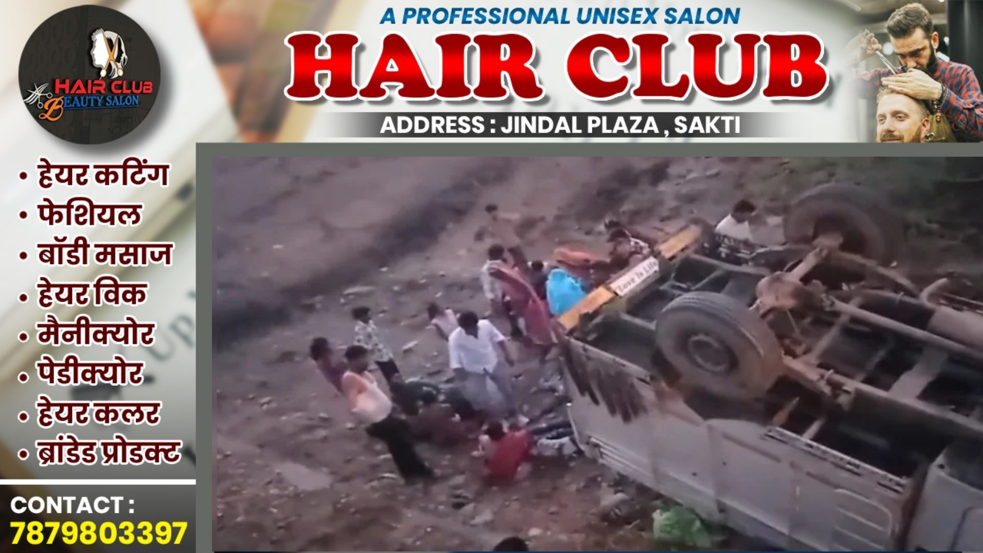 ग्रामीणों से भरी पिकअप अनियंत्रित होकर पलटी , हादसे में 05 लोगो की मौत और दर्जनों घायल