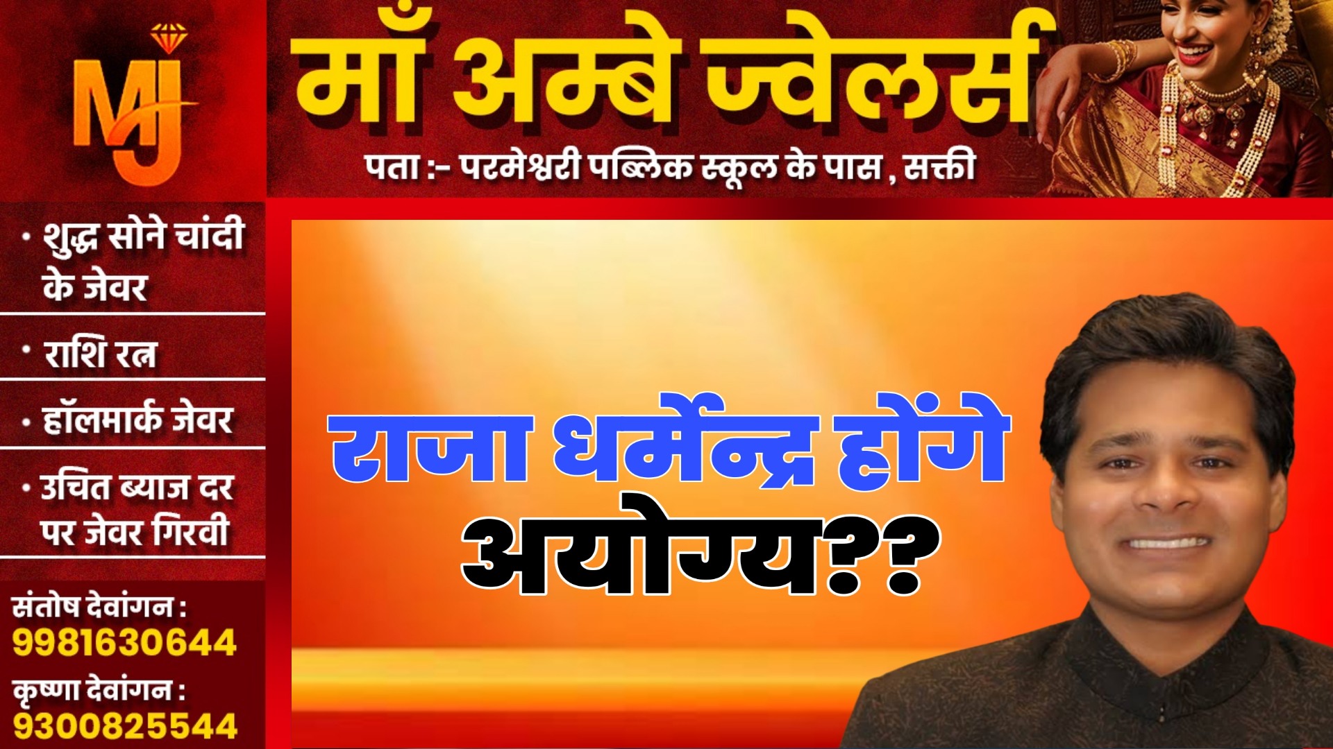 राजा धर्मेन्द्र सिंह होंगे अयोग्य? , चली जाएगी जिला पंचायत सदस्य की कुर्शी? , जाने क्या है नियम..