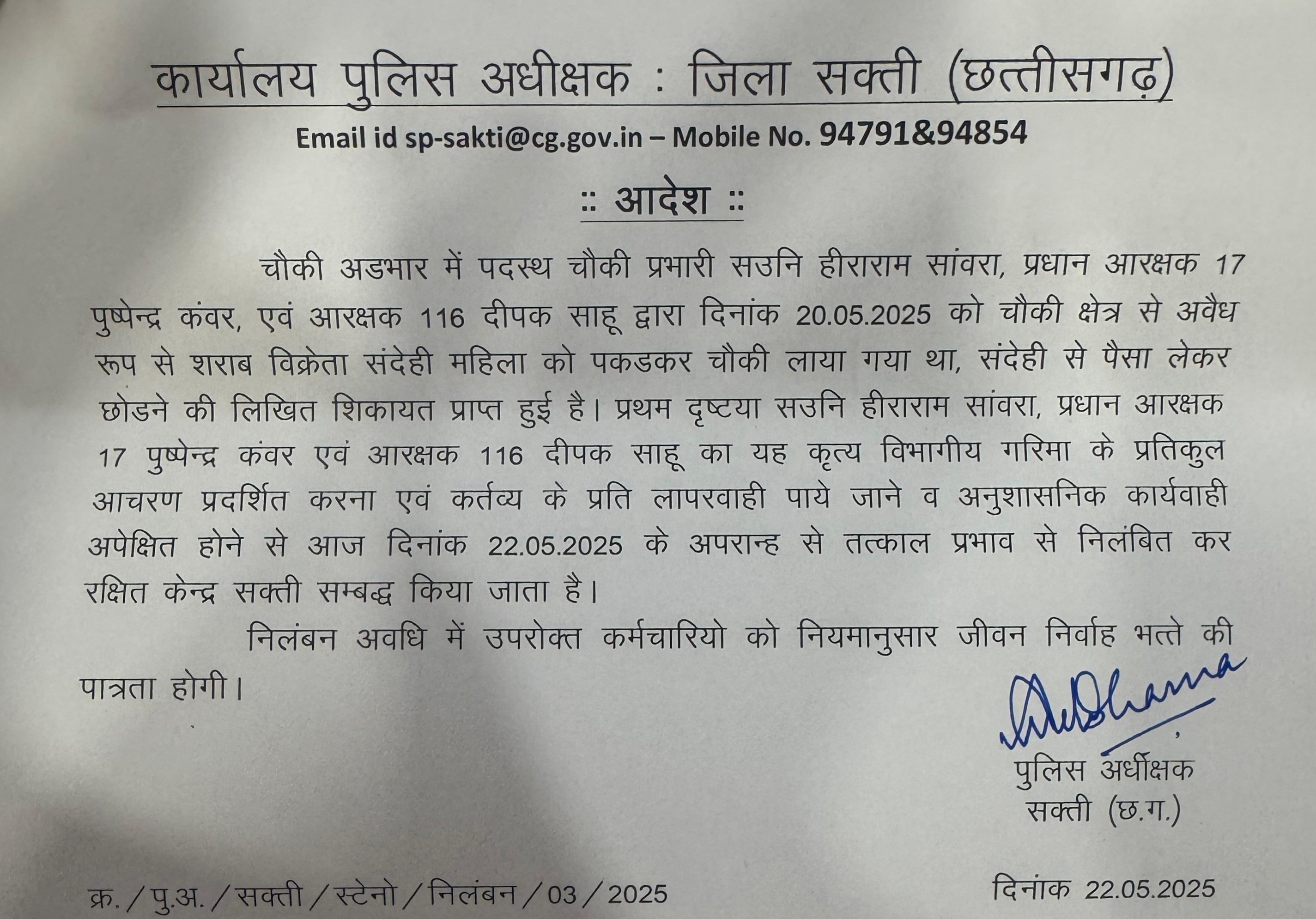 सक्ती - शराब कोचिया से रिश्वत लेना एक ASI सहित 03 पुलिसकर्मियों को पड़ा भारी , सभी हुए सस्पेंड