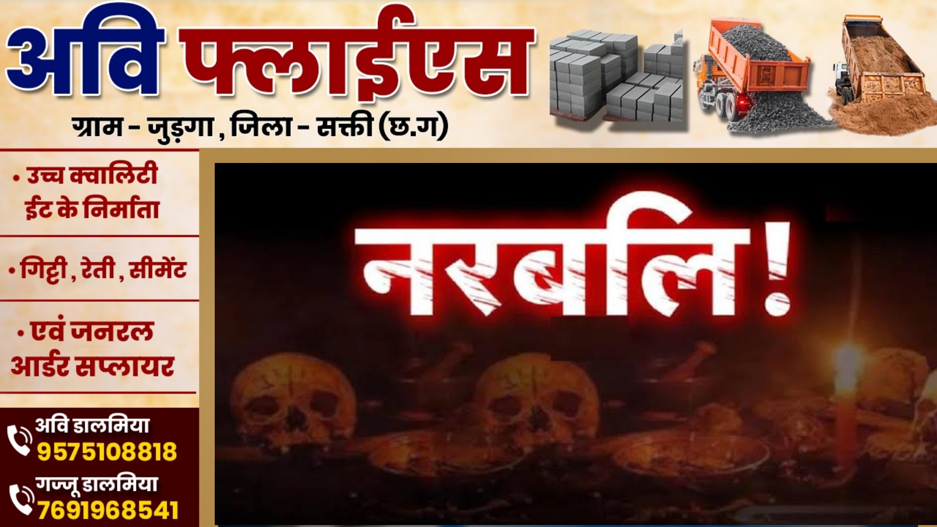छत्तीसगढ़ - तीन तांत्रिकों ने मिलकर दी नरबलि ??, पूरे इलाके में मची सनसनी , तीनो तांत्रिक गिरफ्तार