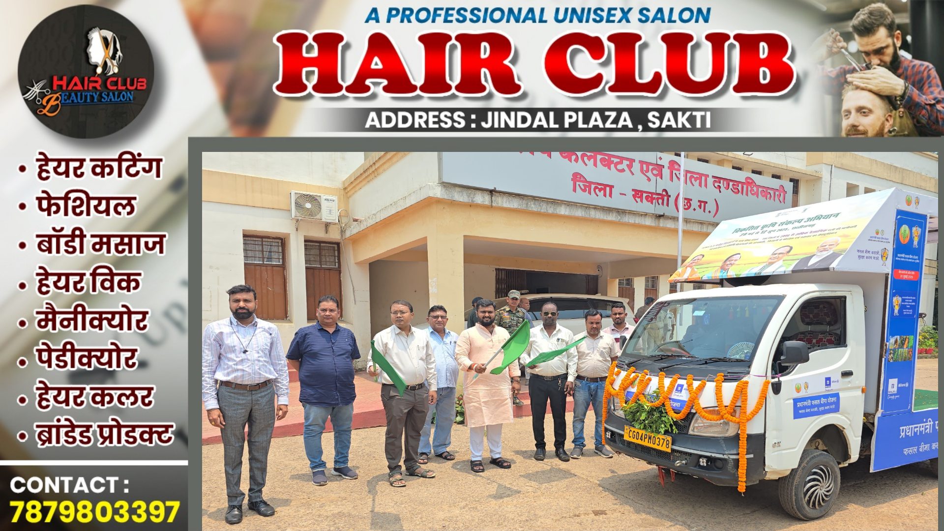 सक्ती - सभापति आयुष शर्मा अन्नपूर्णा ने प्रधानमंत्री फसल बीमा रथ को दिखाई हरी झंडी , कही यह बात