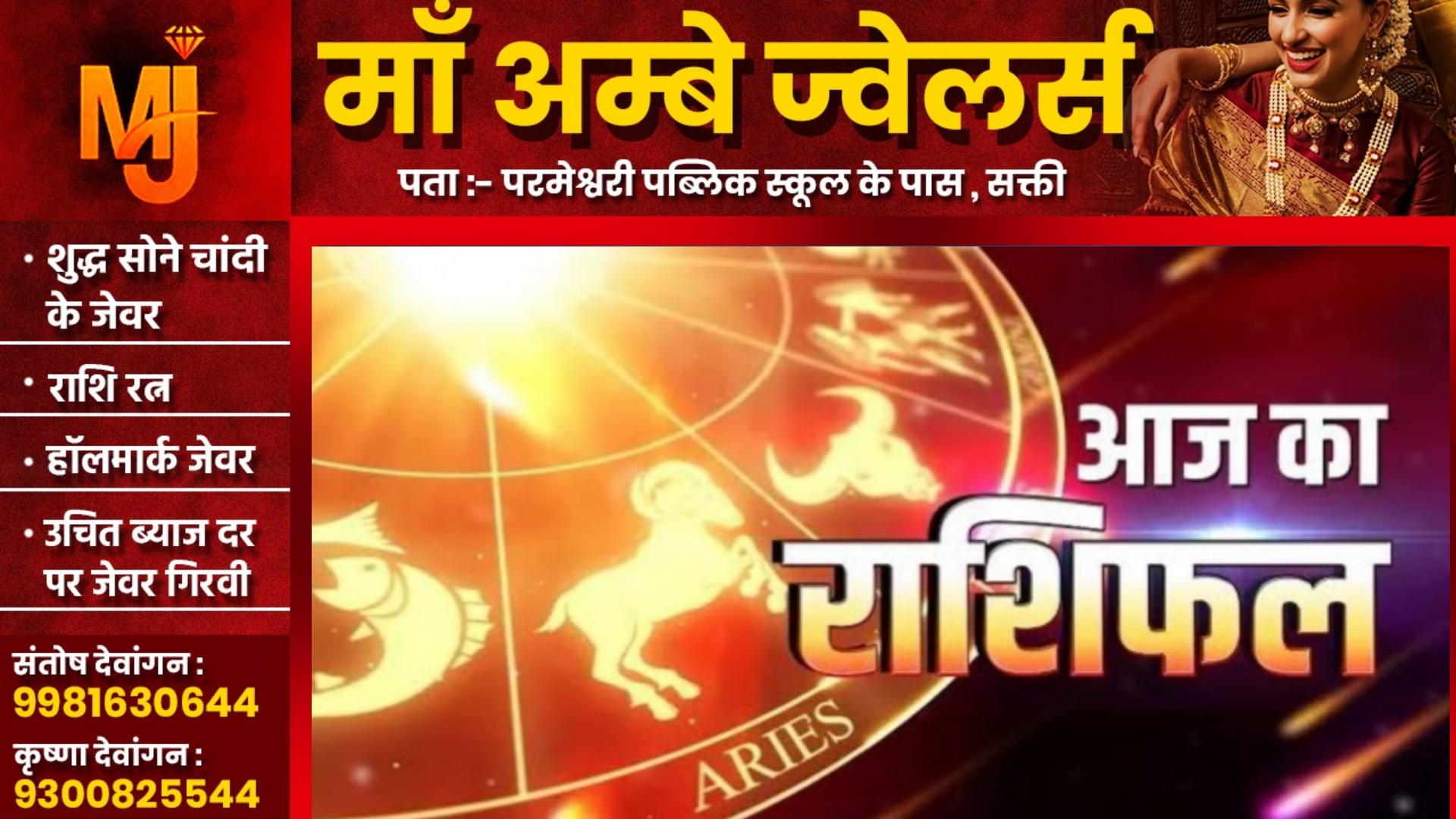 आज का राशिफल , दिनांक 03 जून 2025 दिन मंगलवार को जाने क्या कहते है आपके सितारे