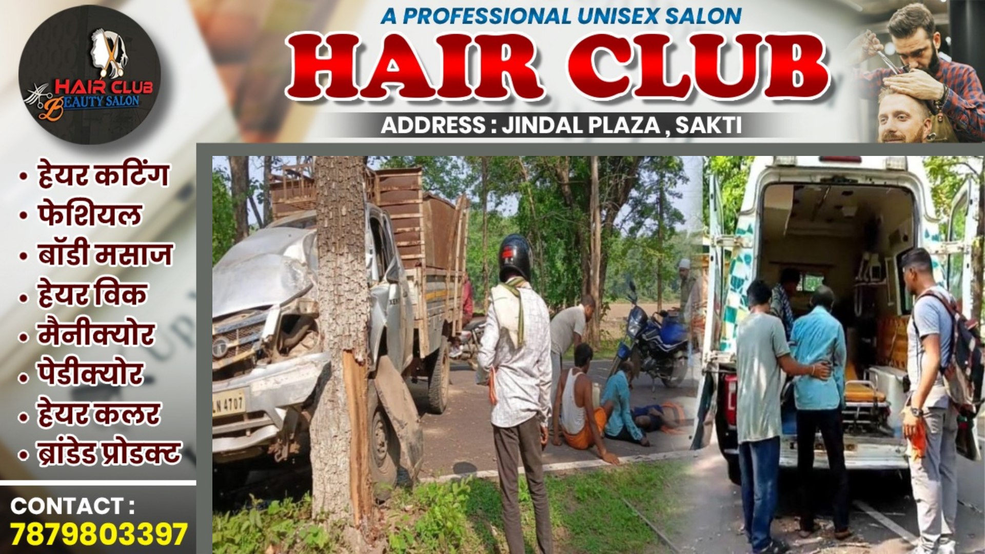 छत्तीसगढ़ - मजदूरों से भरी पिकअप अनियंत्रित होकर पेंड़ से टकराई , हादसे में एक कि मौत और 03 घायल