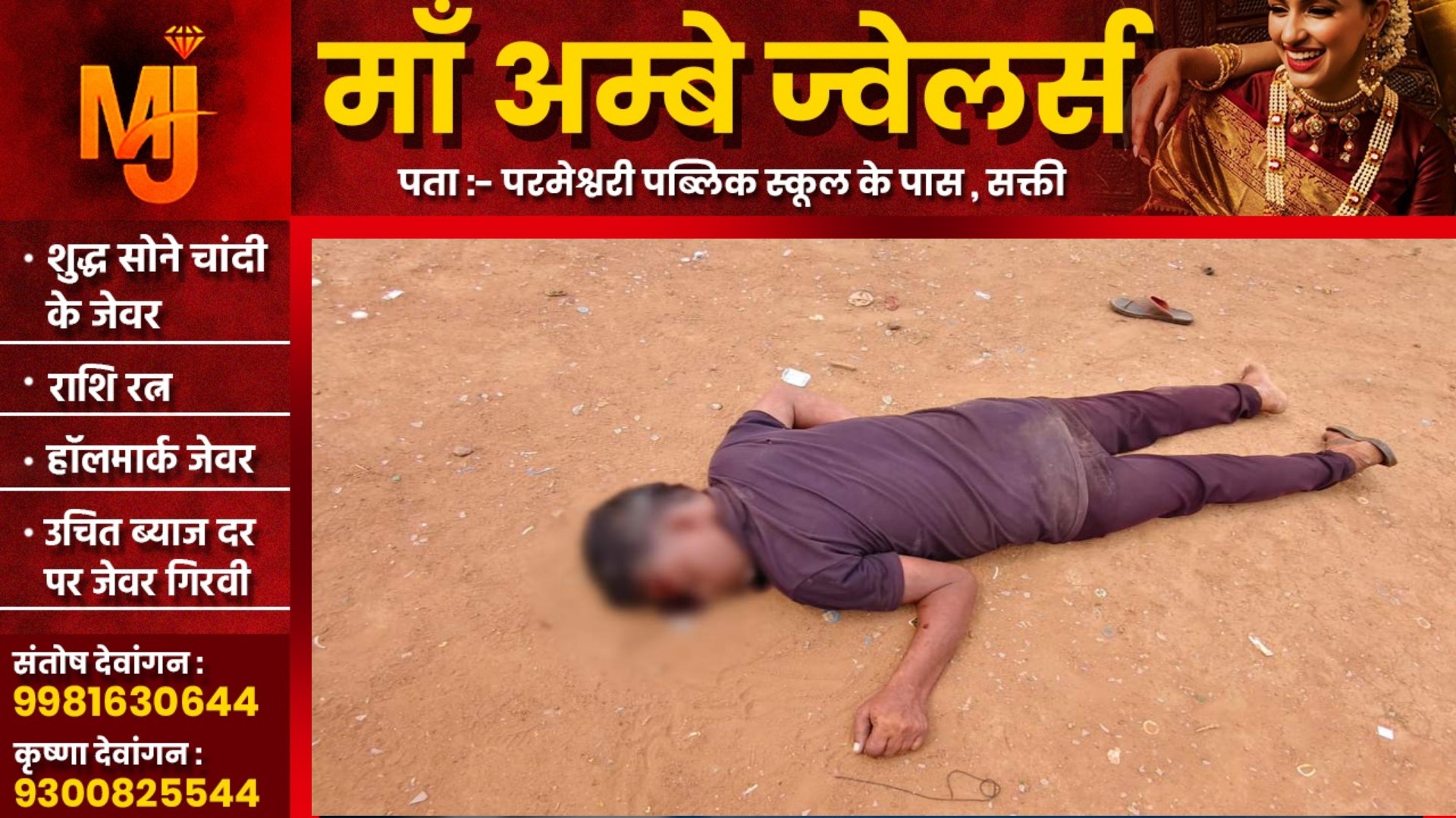छत्तीसगढ़ - शराब दुकान के पास हत्या की वारदात से मची सनसनी , पुलिस जांच में जुटी