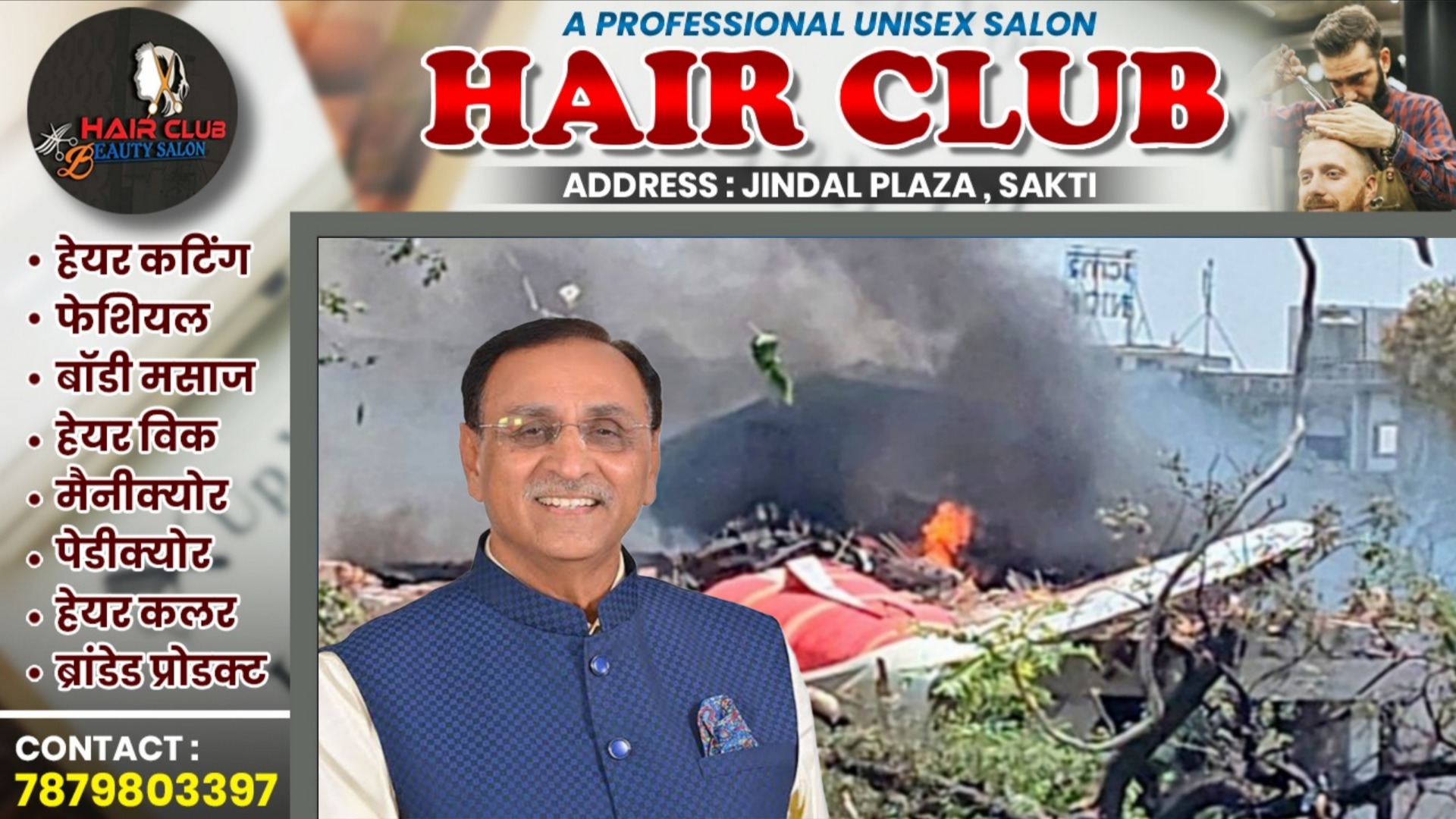 प्लेन हादसा अपडेट - पूर्व मुख्यमंत्री सहित सभी 242 यात्रियों की मौत?? , अब तक 100 लोगो के शव बरामद