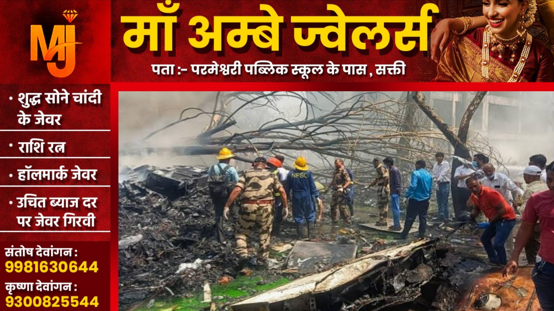 विमान हादसा अपडेट - अब तक 204 यात्रियों के शव बरामद , 41 यात्रियों के घायल होने की पुष्टि , हेल्पलाइन नंबर जारी 