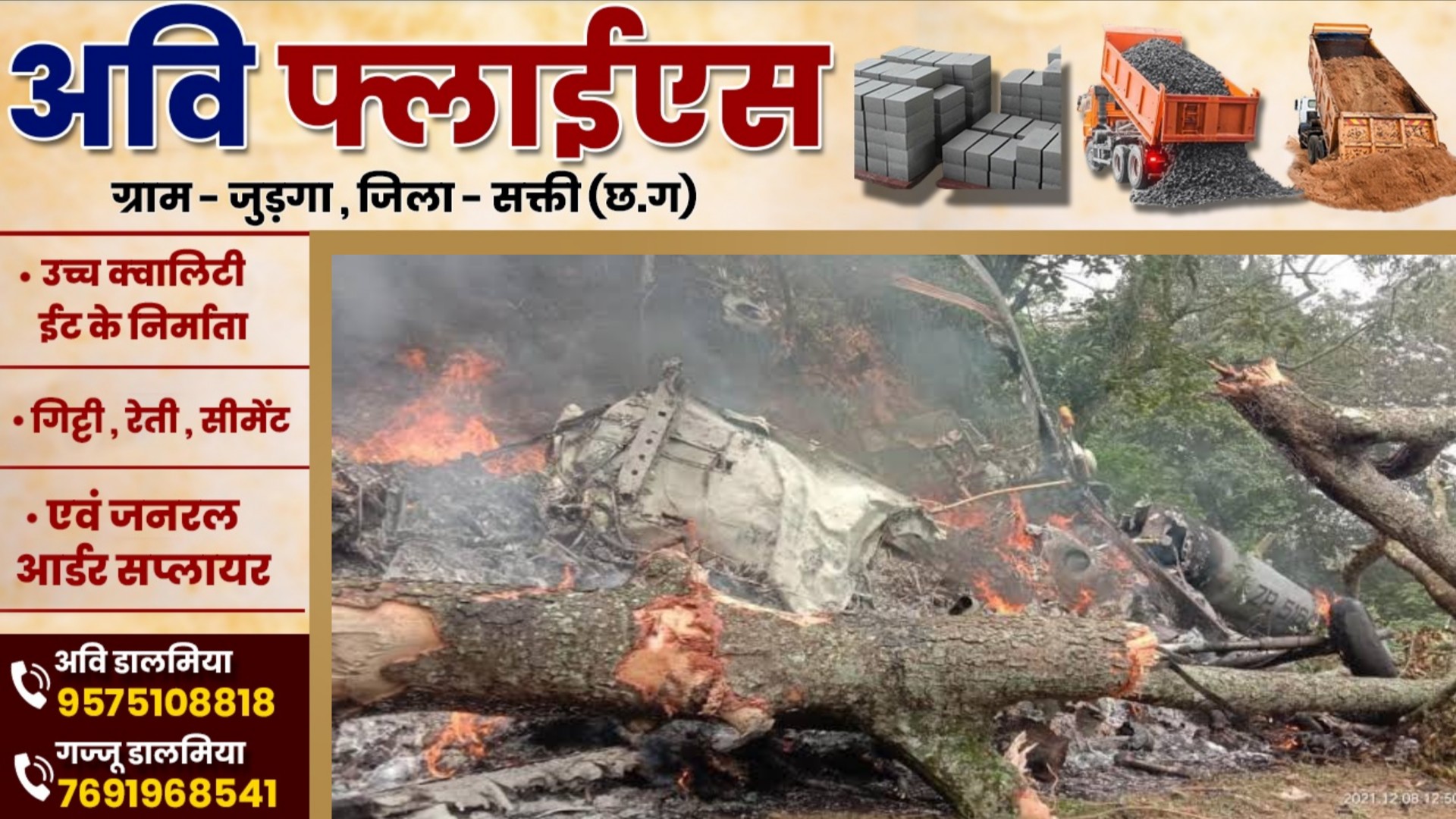 एक और प्लेन हादसा - तीर्थयात्रियों से भरी हेलीकॉप्टर क्रैश , पॉयलेट सहित 07 श्रद्धालुओं की मौत