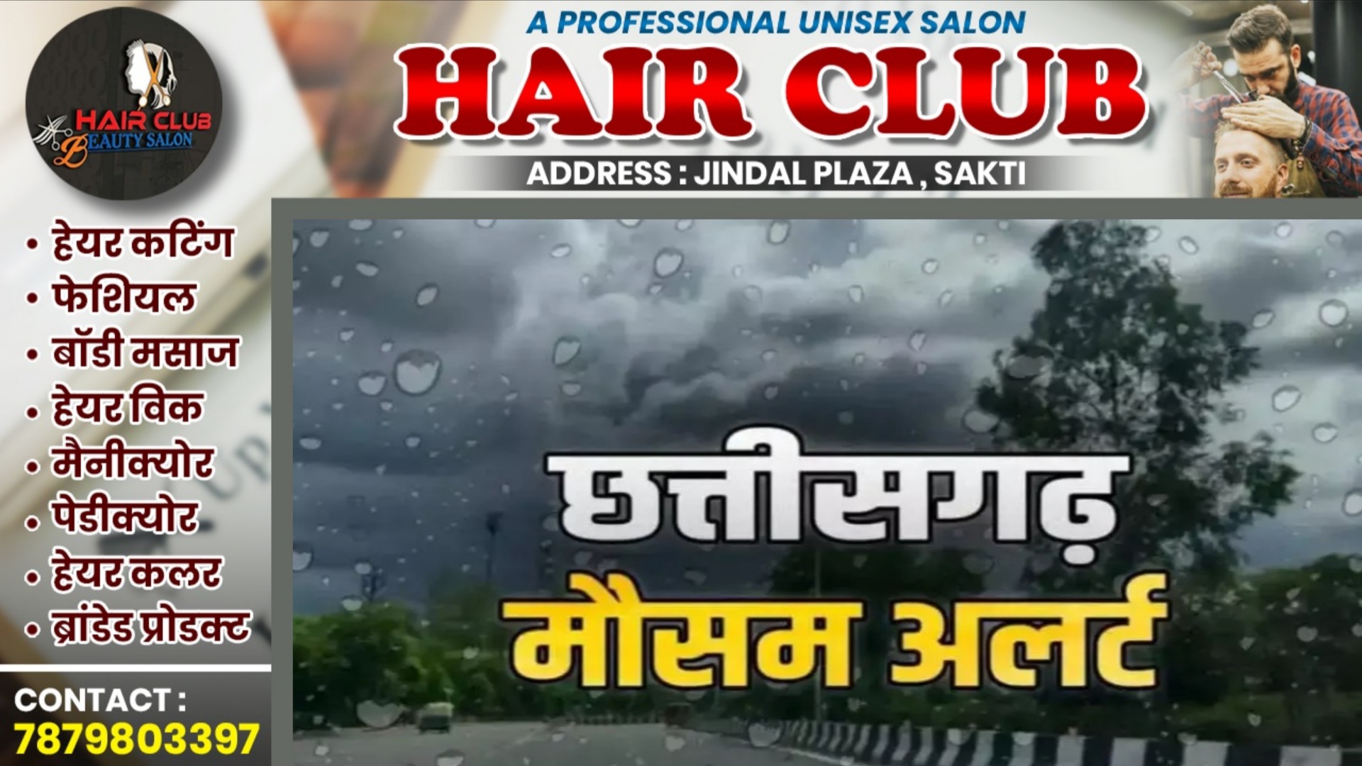 छत्तीसगढ़ में मौसम अलर्ट - इन जिलों में तेज हवाओं के साथ भारी बारिश की चेतावनी