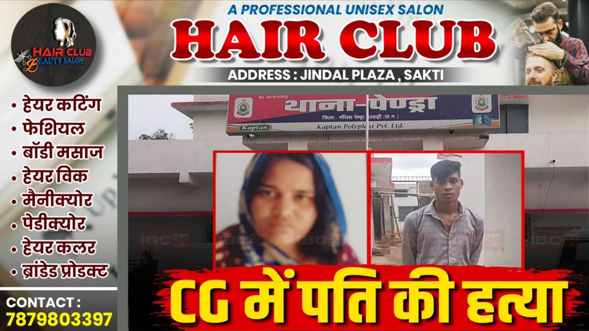 छत्तीसगढ़ में भी राजा रघुवंशी जैसा कांड , पहले पत्नी ने पति को उतारा मौत के घाट , फिर किया..