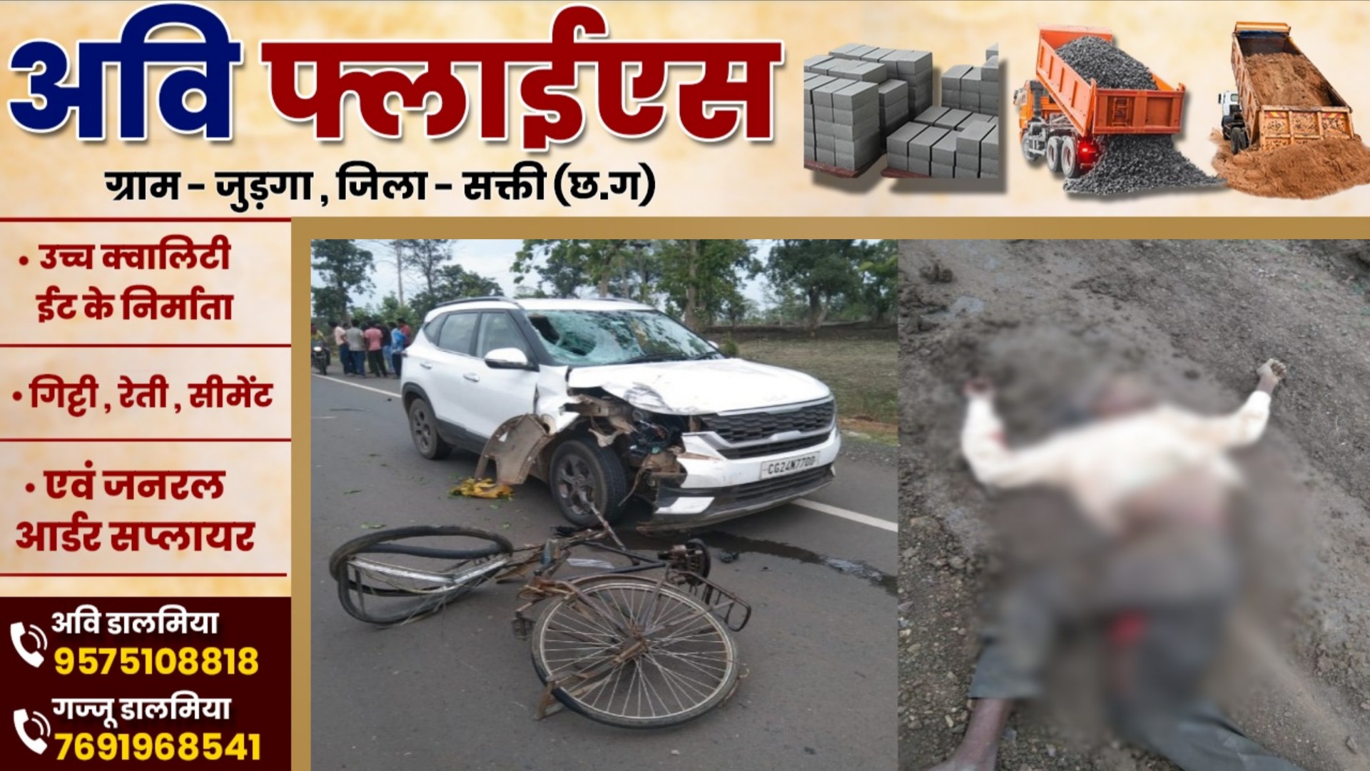 छत्तीसगढ़ - भाजपा नेता के कार की टक्कर से सायकिल सवार बुजुर्ग की मौत , भाजपा नेता भी घायल