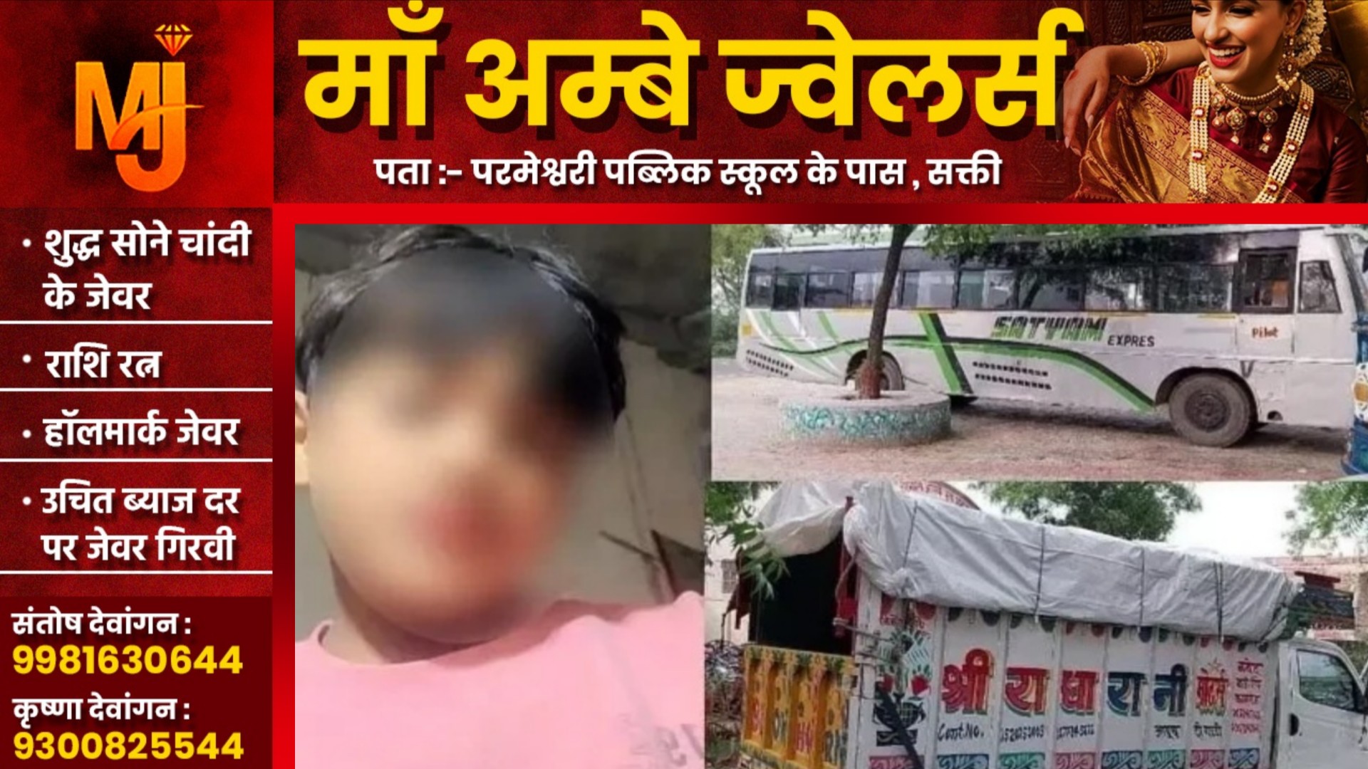 बस की खिड़की से झांक रहा था 11 साल का मासूम , पिकअप ने रगड़ा , सिर हुआ धड़ से अलग