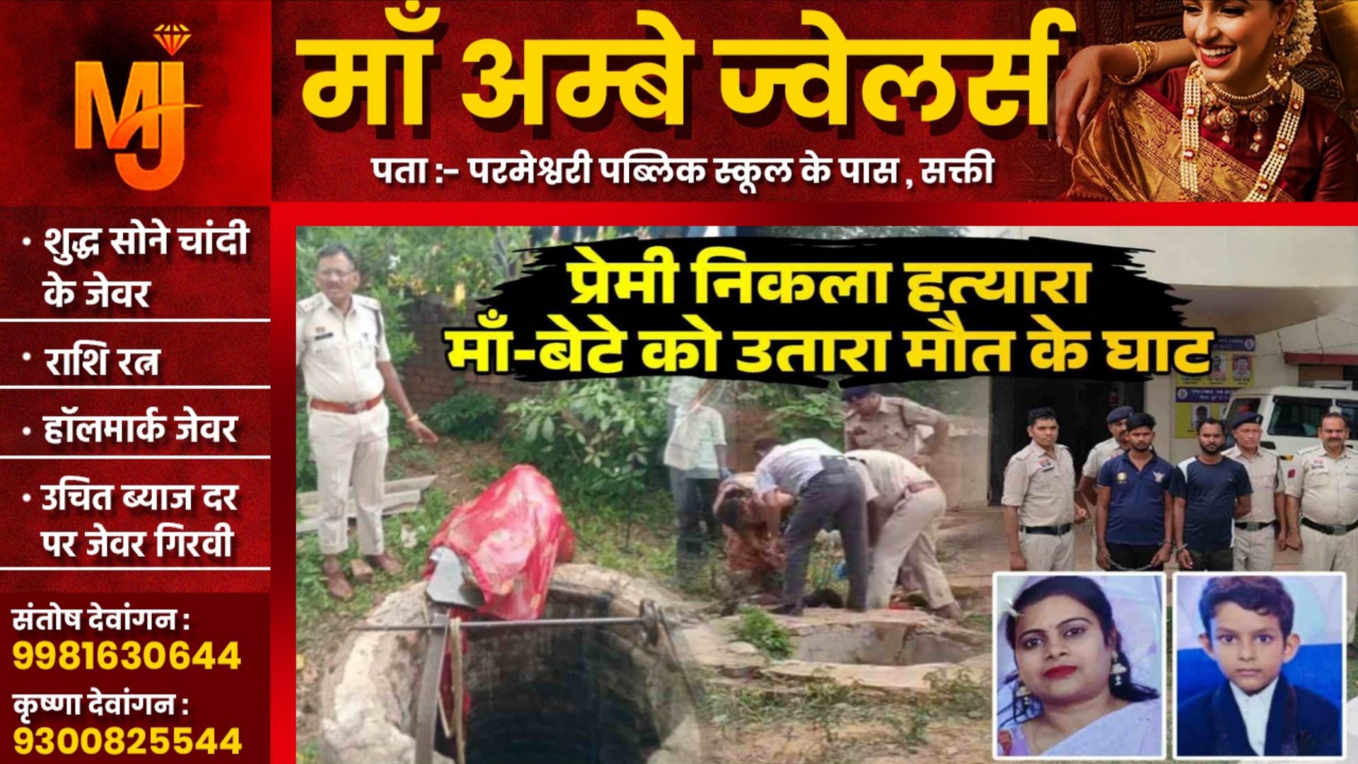 छत्तीसगढ़ - प्रेमी निकला जल्लाद , प्रेमिका और उसके बेटे को मार कर कुँए में फेंकी लाश