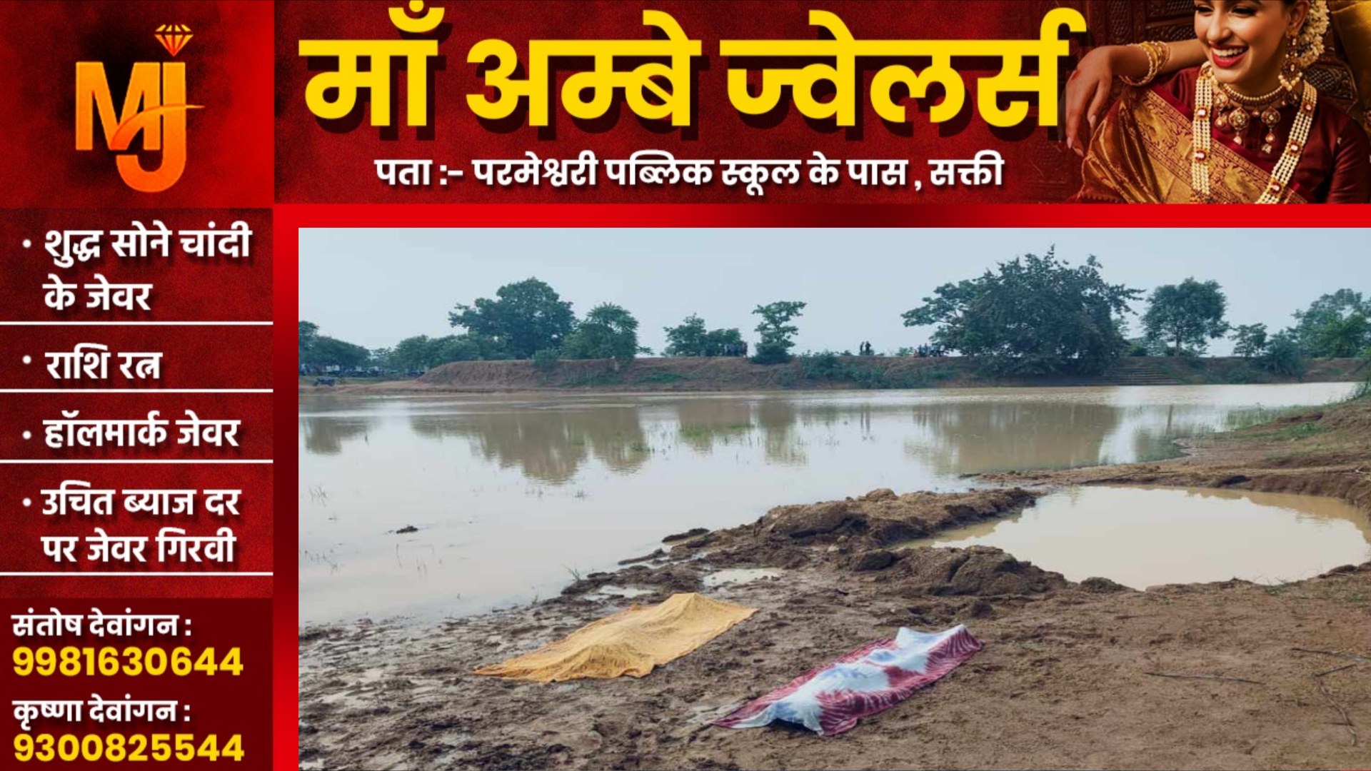 छत्तीसगढ़ - नहाने के दौरान तालाब में डूबने से दो बच्चो की मौत , घर मे पसरा सन्नाटा