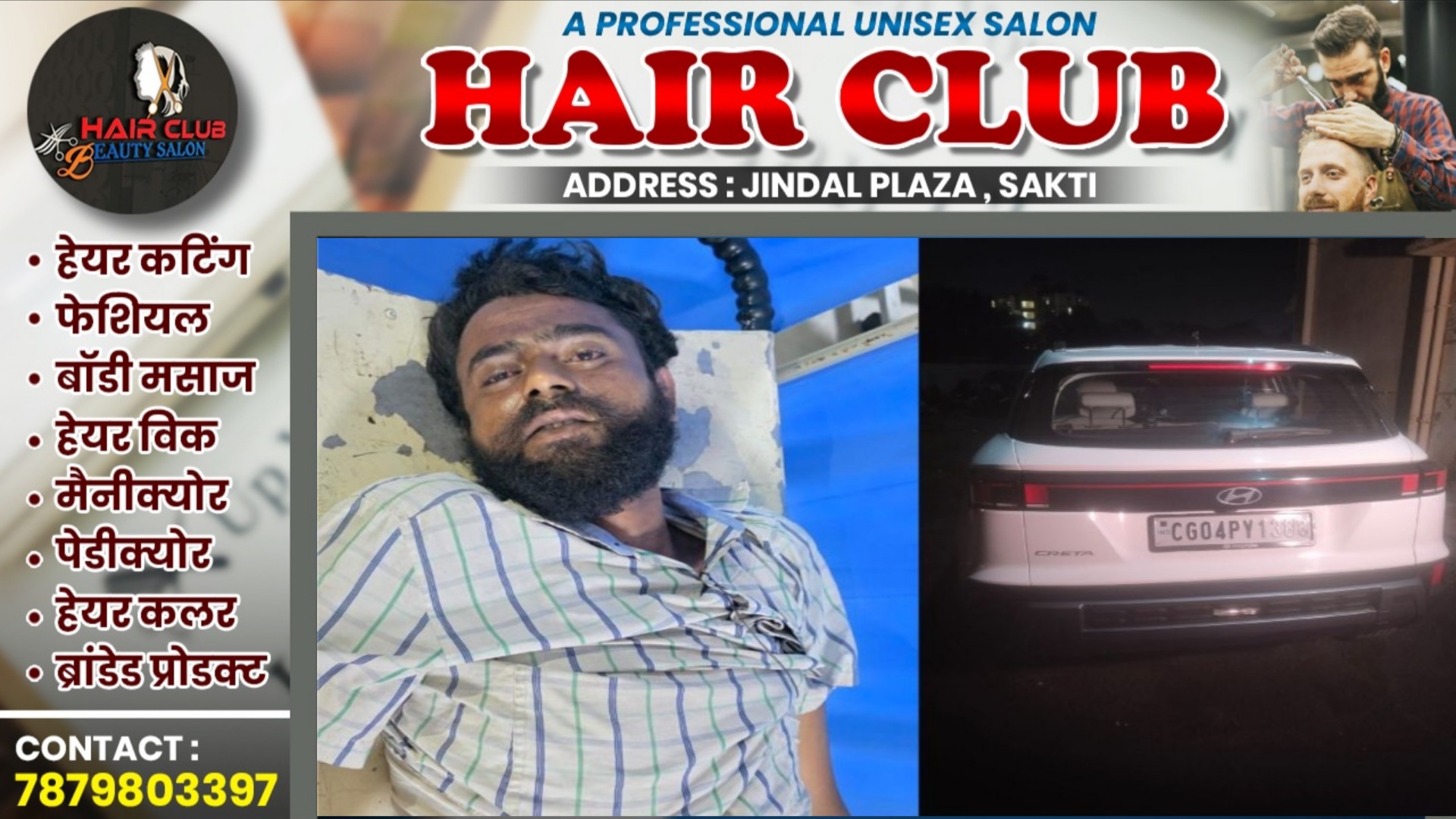 छत्तीसगढ़ - चलती क्रेटा कार से युवक की लाश फेंकी , एक युवक और एक युवती गिरफ्तार