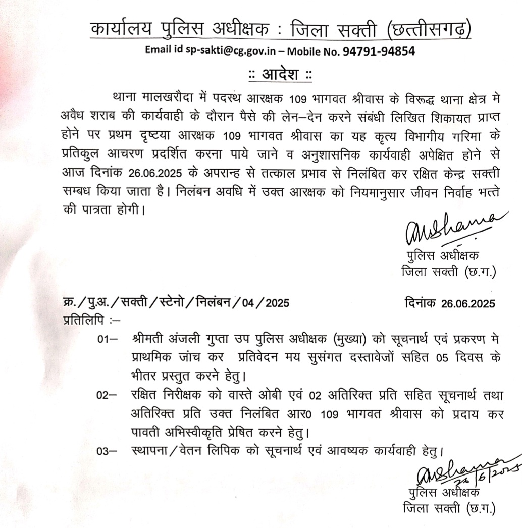 सक्ती - SP अंकिता शर्मा की बड़ी कार्यवाही , आरक्षक क्रमांक 109 भागवत श्रीवास को किया सस्पेंड