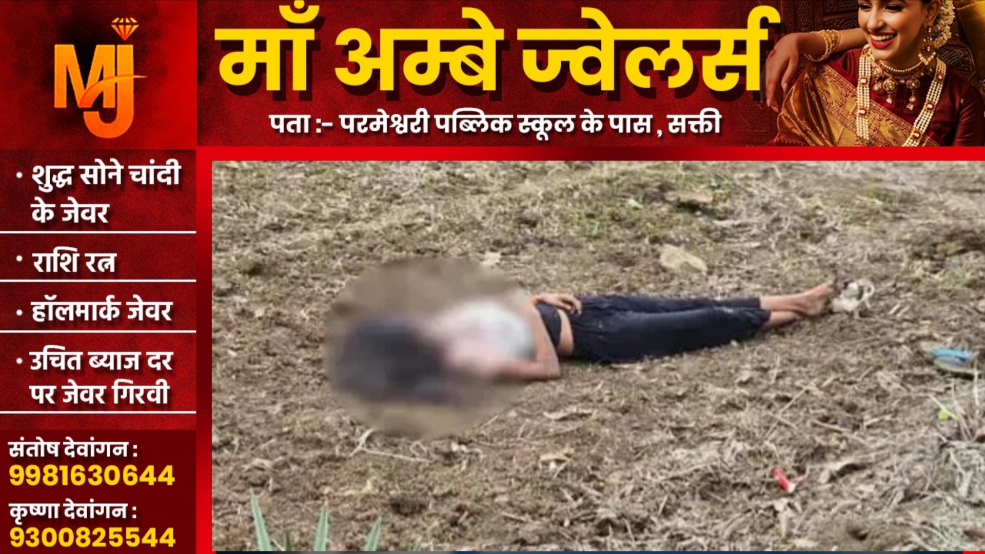 छत्तीसगढ़ - 16 साल की नाबालिग छात्रा की बेरहमी से हत्या , पुलिस जाँच में जुटी