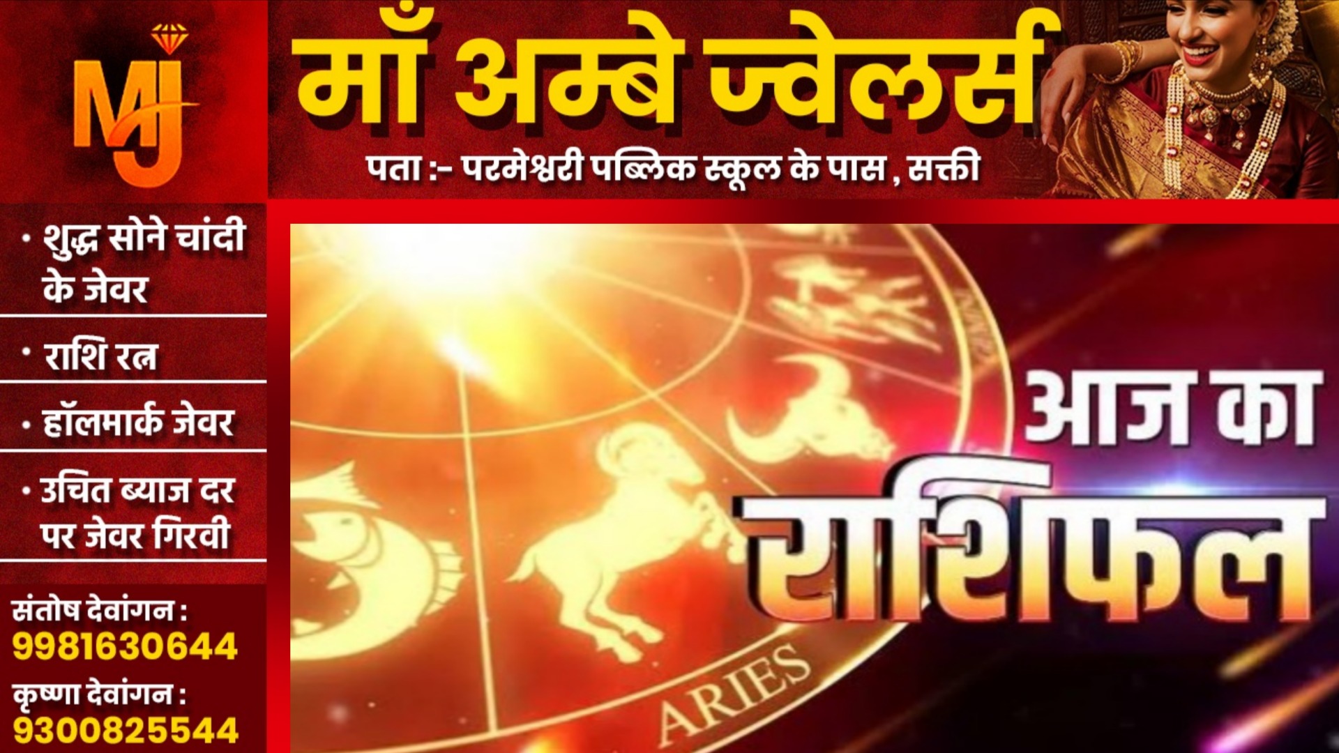 आज का राशिफल , दिनांक 28 जून 2025 दिन शनिवार को जाने क्या कहते है आपके सितारे