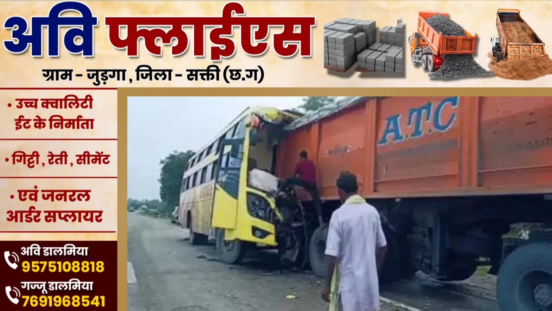 छत्तीसगढ़ - तेज रफ्तार बस ने सड़क किनारे खड़े ट्रेलर को मारी टक्कर , 06 से अधिक यात्री घायल