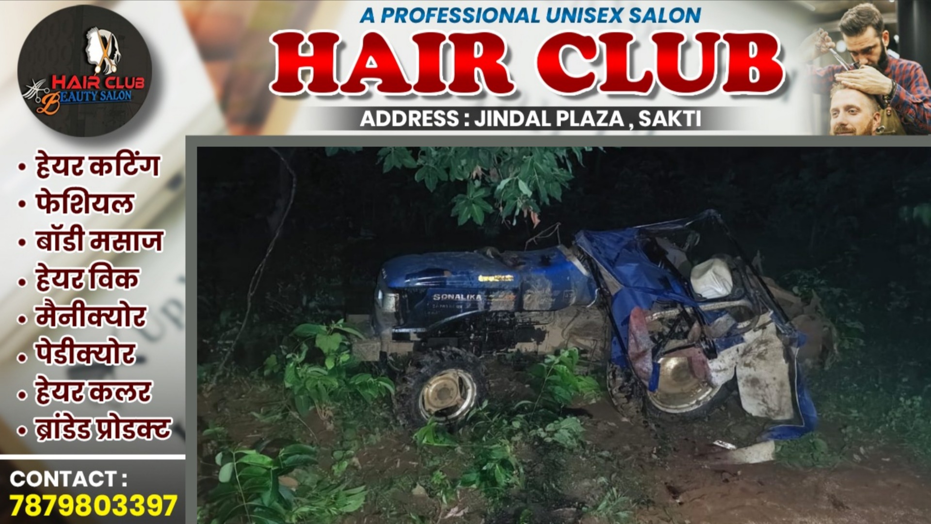 छत्तीसगढ़ - खेत जुताई के दौरान ट्रैक्टर अनियंत्रित होकर पलटी हादसे में चालक रूपेश ध्रुव की मौत