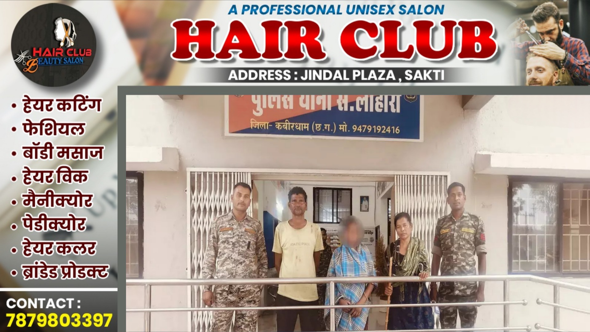 छत्तीसगढ़ - पति और पत्नी घर मे चला रहे थे देह ब्यापार का अड्डा , दोनो गिरफ्तार