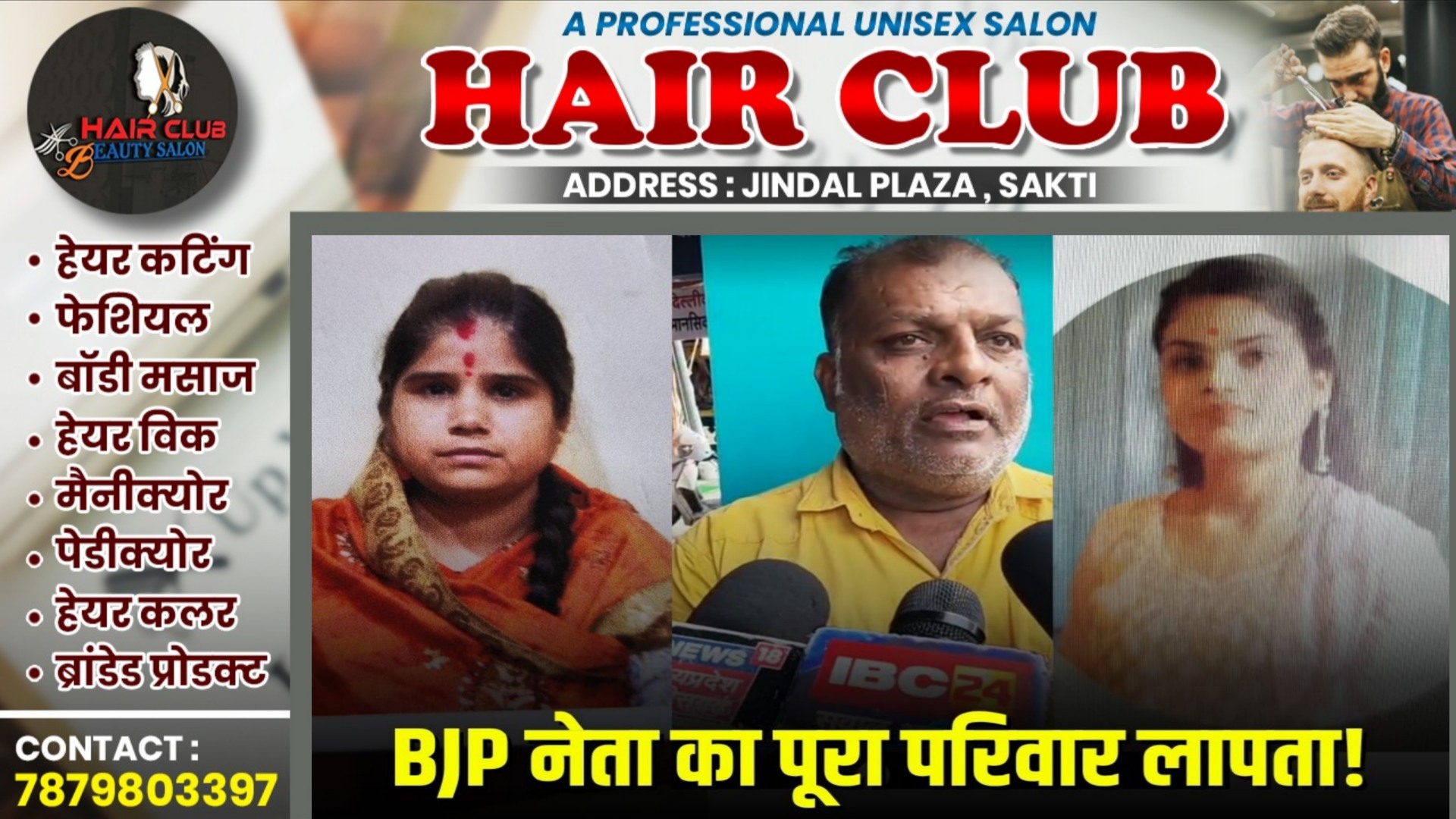 बीजेपी नेता का पूरा परिवार 04 दिन से लापता, घर से लाखो रुपए भी गायब , कोई सुराग नहीं