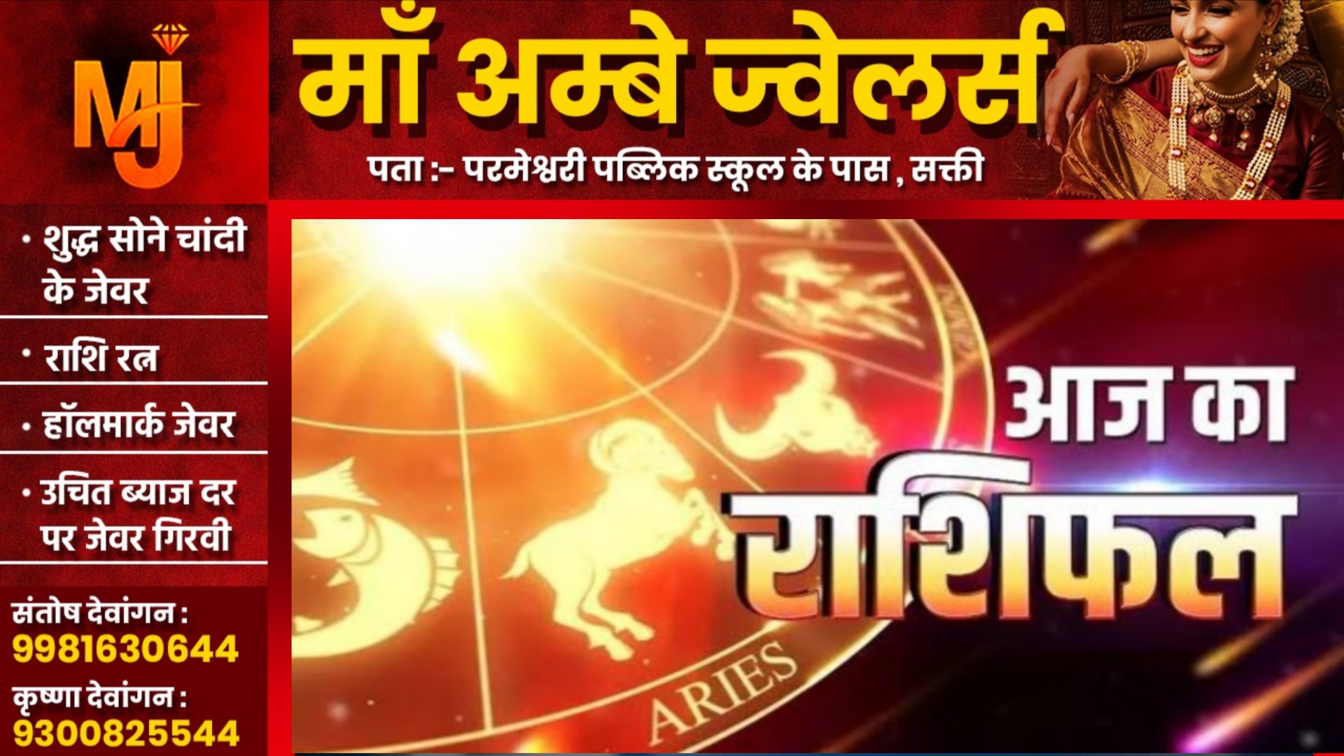 आज का राशिफल , दिनांक 06 जुलाई 2025 दिन रविवार को जाने क्या कहते है आपके सितारे 