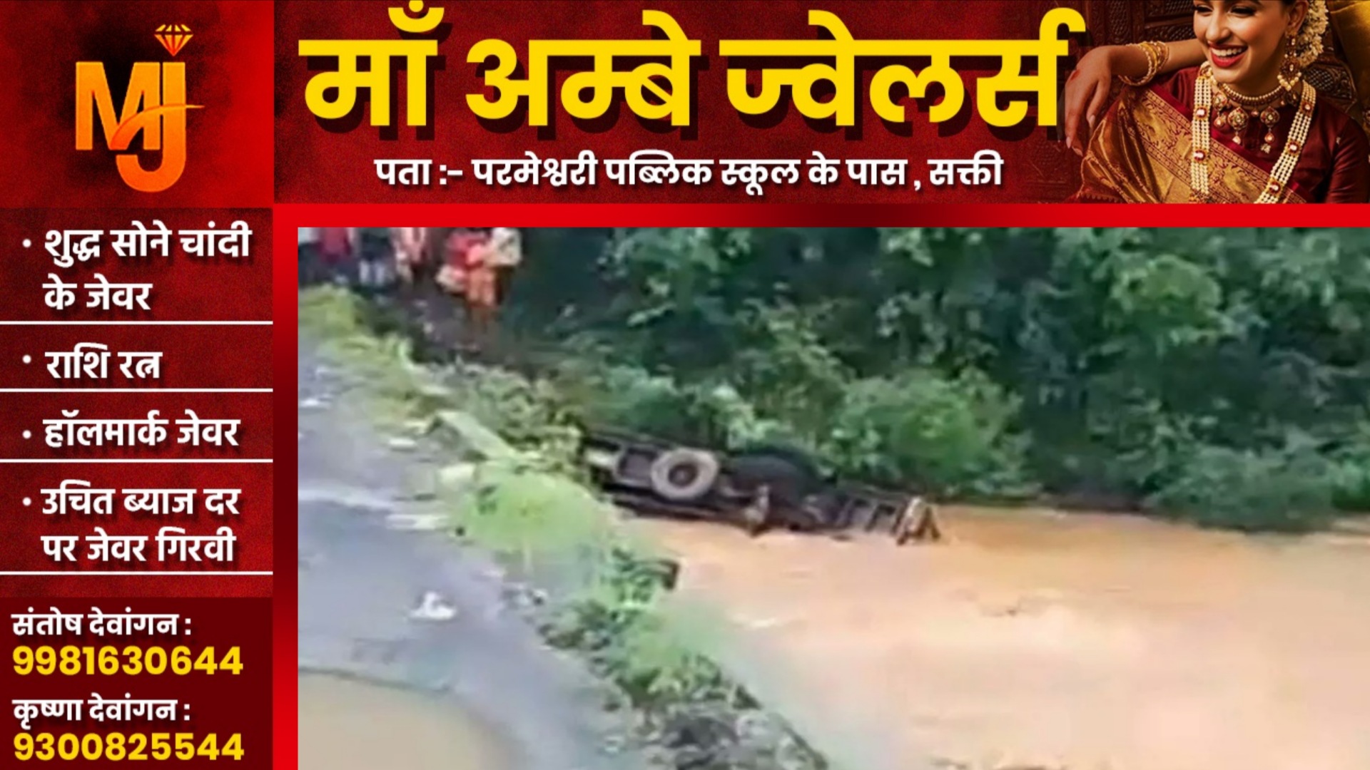 छत्तीसगढ़ - पुल पार करते वक्त नदी के तेज बहाव में बहा ट्रक , ट्रक में 05 लोग थे सवार