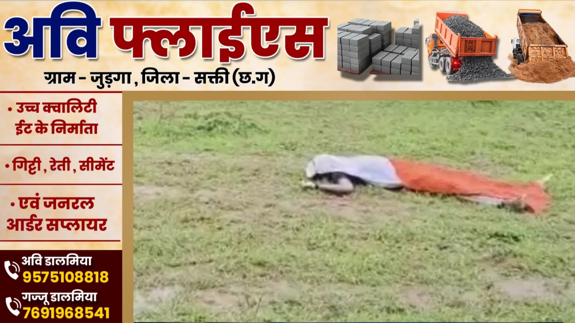 छत्तीसगढ़ - 22 साल के युवक की खून से लथपथ लाश मिलने से मची सनसनी , पुलिस जांच में जुटी