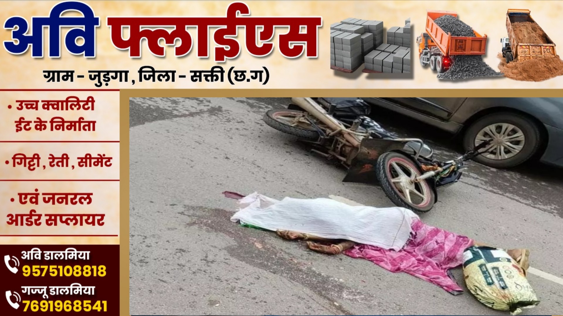 छत्तीसगढ़ - तेज रफ्तार ट्रक ने बाईक सवारो को मारी टक्कर , हादसे में एक महिला की मौत