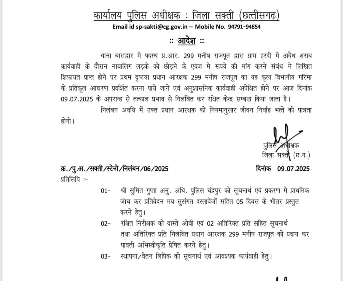 सक्ती - रिश्वत मांगने वाला प्रधान आरक्षक मनीष राजपूत सस्पेंड , SP अंकिता शर्मा ने जारी किया आदेश