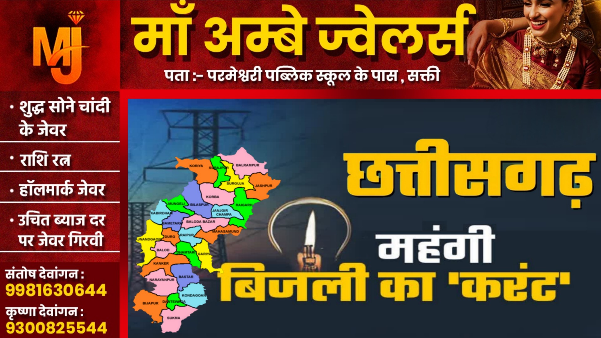 छत्तीसगढ़ - बिजली की दरों में भारी वृद्धि , नई दर आज से लागू , देखे प्रति यूनिट की नई कीमत