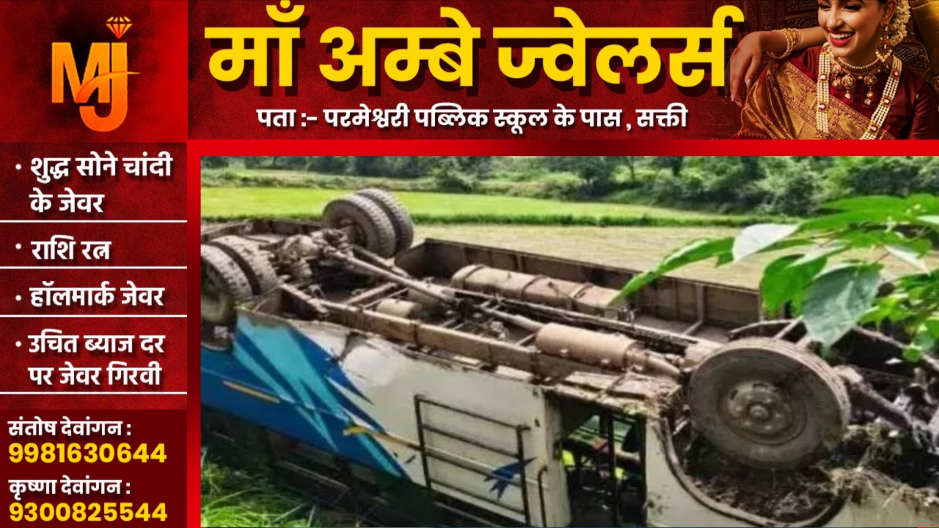 छत्तीसगढ़ - तेज रफ्तार बस अनियंत्रित होकर पलटी , दर्जनों यात्री घायल , 04 गंभीर