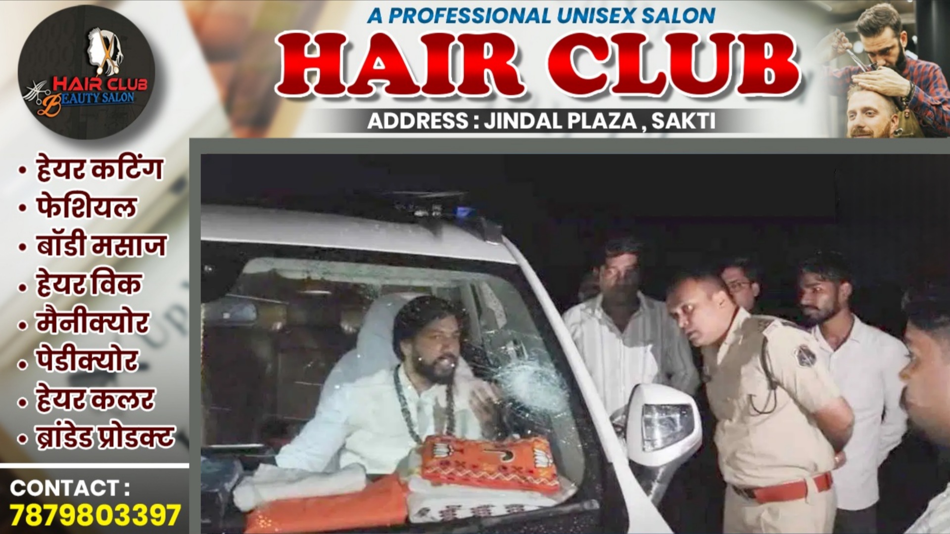 छत्तीसगढ़ से बड़ी खबर - विधायक गुरु खुशवंत साहेब के काफिले पर हमला , पुलिस मौके पर पंहुची