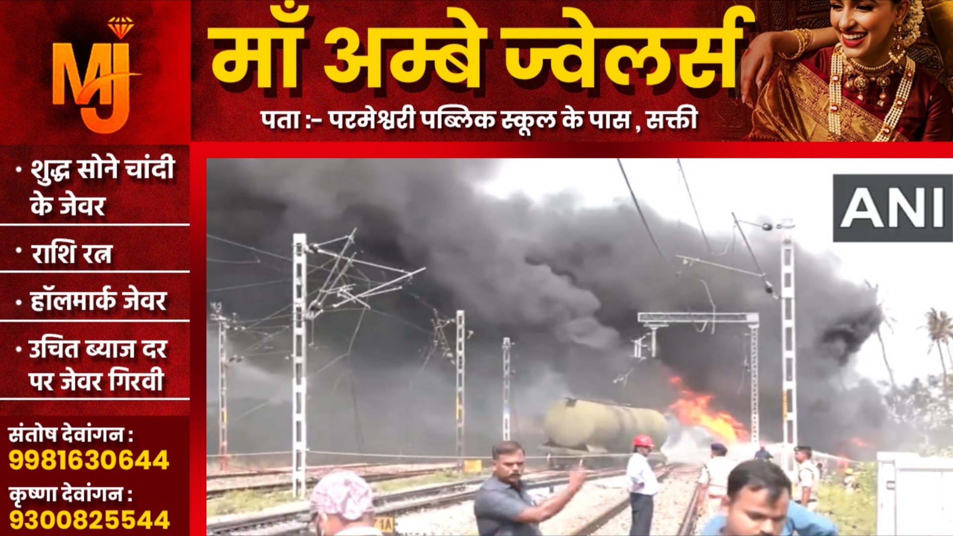 बड़ी खबर - डीजल से भरी मालगाड़ी में लगी भीषण आग , इस मार्ग पर रेल परिचालन ठप्प