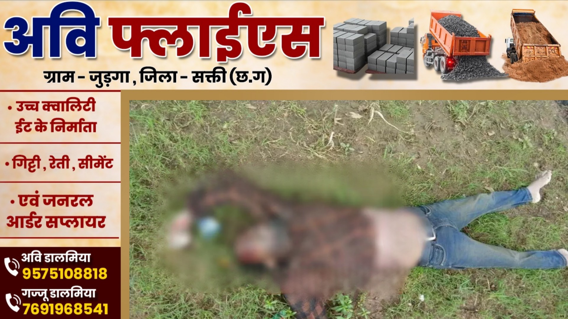 छत्तीसगढ़ - नदी किनारे संदिग्ध हालत में युवक की लाश मिलने से मची सनसनी , पुलिस जांच में जुटी