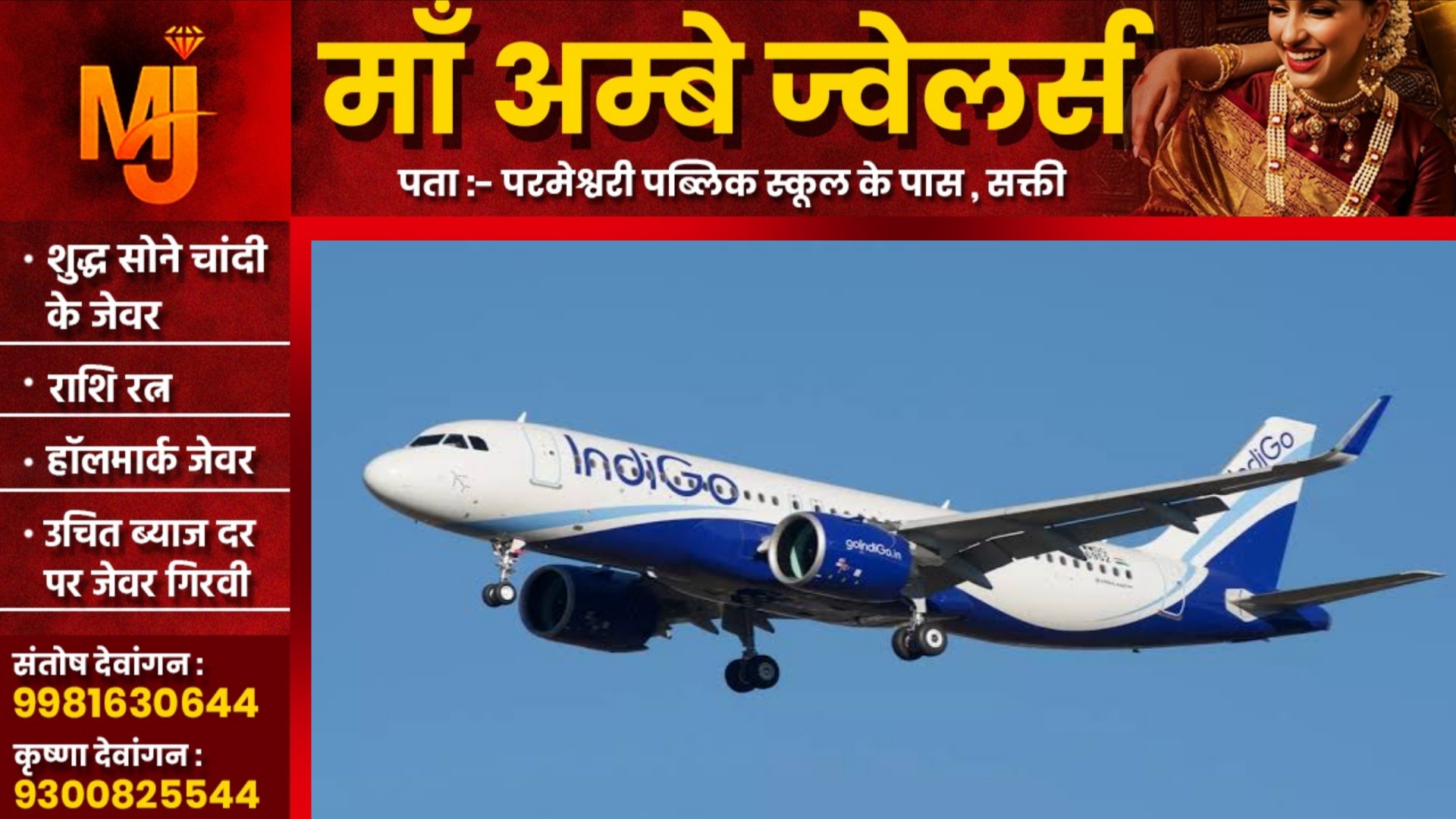 बड़ी खबर - 30 हजार फीट की ऊंचाई पर इंडिगो फ्लाईट का एक इंजन हुआ फेल, कराई गई इमरजेंसी लैंडिंग