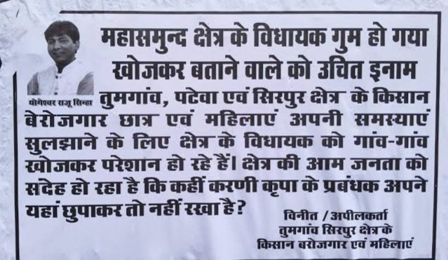 छत्तीसगढ़ - चौक चौराहों में लापता होने का पोस्टर चिपकते ही बाहर आये विधायक , दी यह सफाई