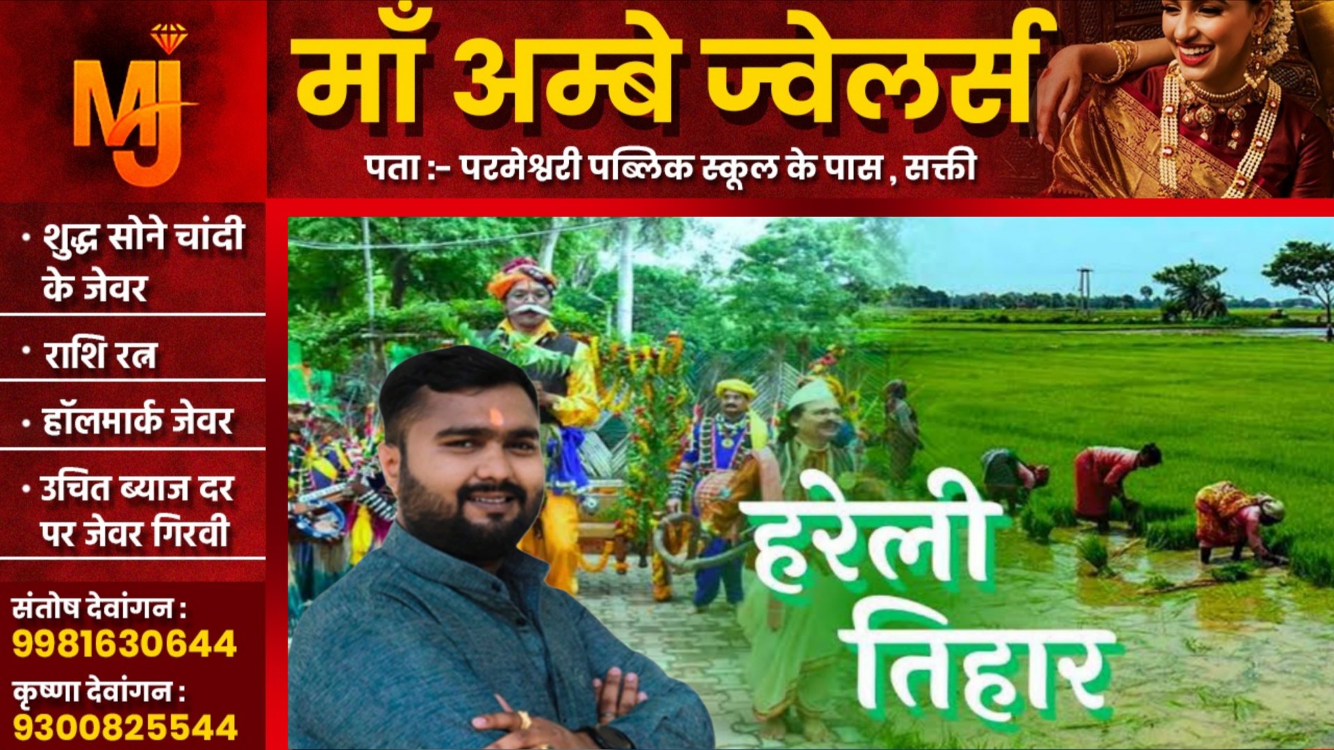 सक्ती - आयुष शर्मा अन्नपूर्णा ने क्षेत्र और प्रदेश वासियों को हरेली पर्व की दी शुभकामनाएँ , की यह अपील..