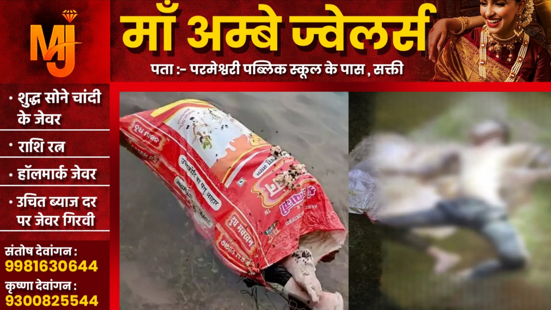 छत्तीसगढ़ - पानी से भरे पत्थर खदान में बोरी में बंद युवक की लाश मिलने से मची सनसनी , पुलिस जांच में जुटी