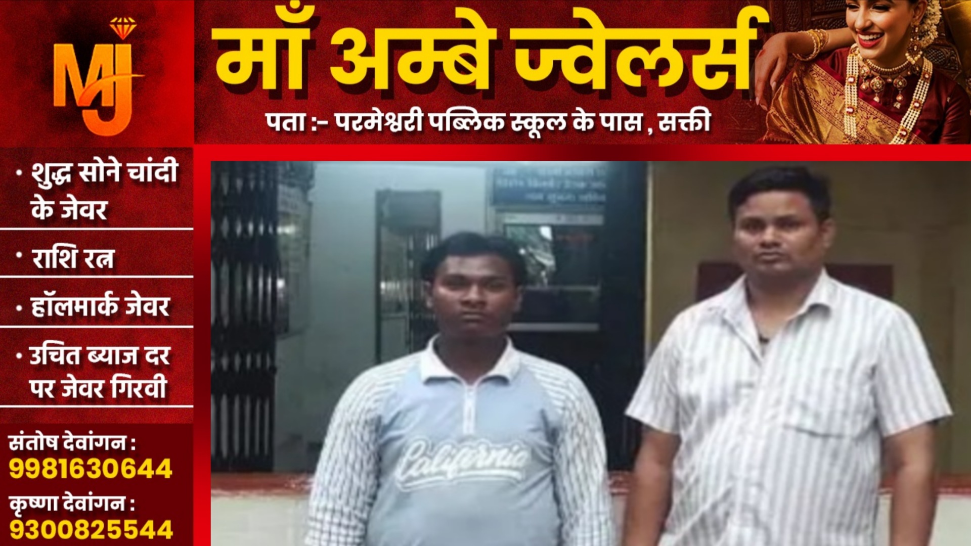 छत्तीसगढ़ - अंक सट्टा लिखते मोटू नायक और रविन्द्र रगड़े उर्फ छोटू गिरफ्तार , नगद और सट्टा पट्टी जप्त